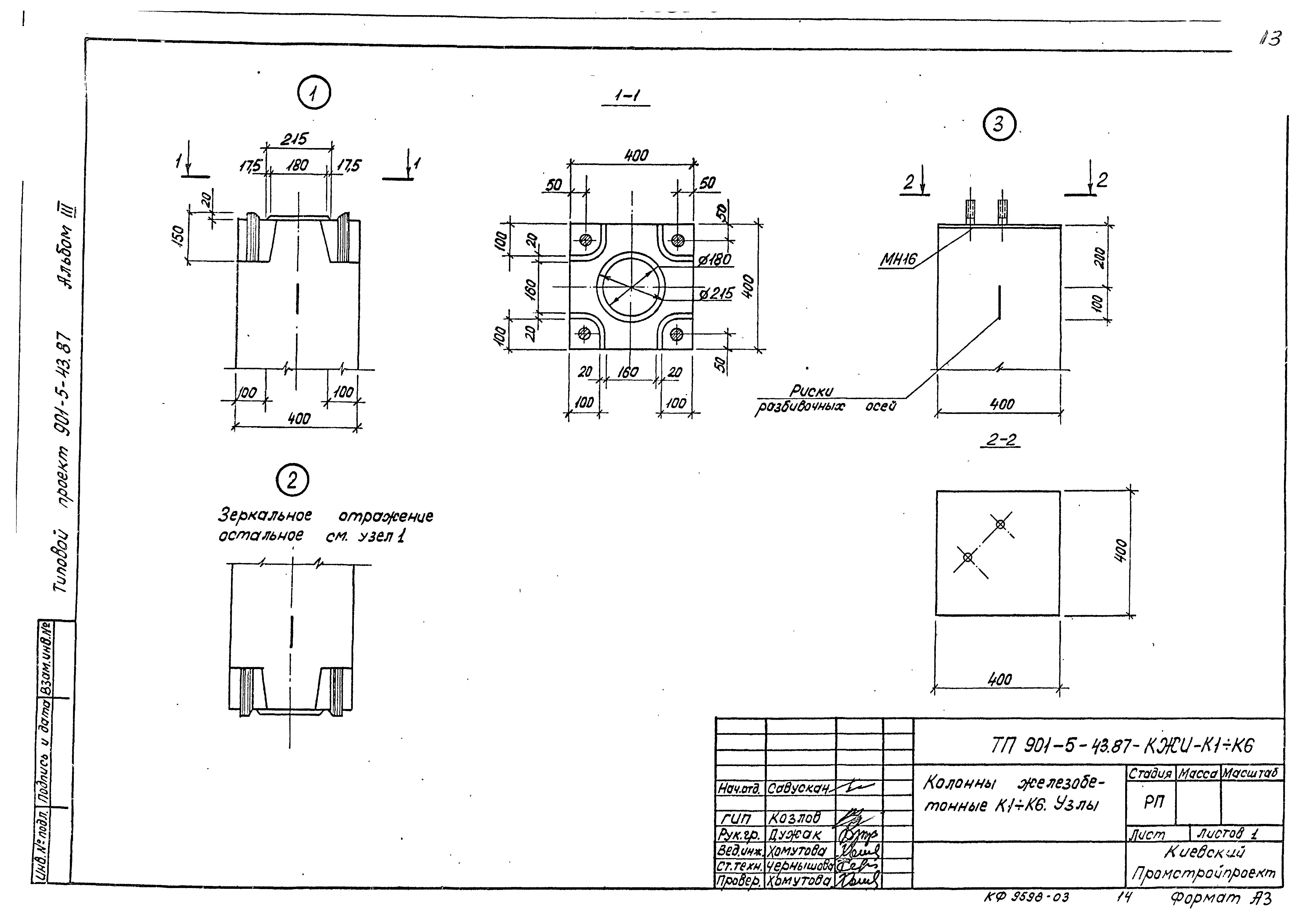 Типовой проект 901-5-43.87
