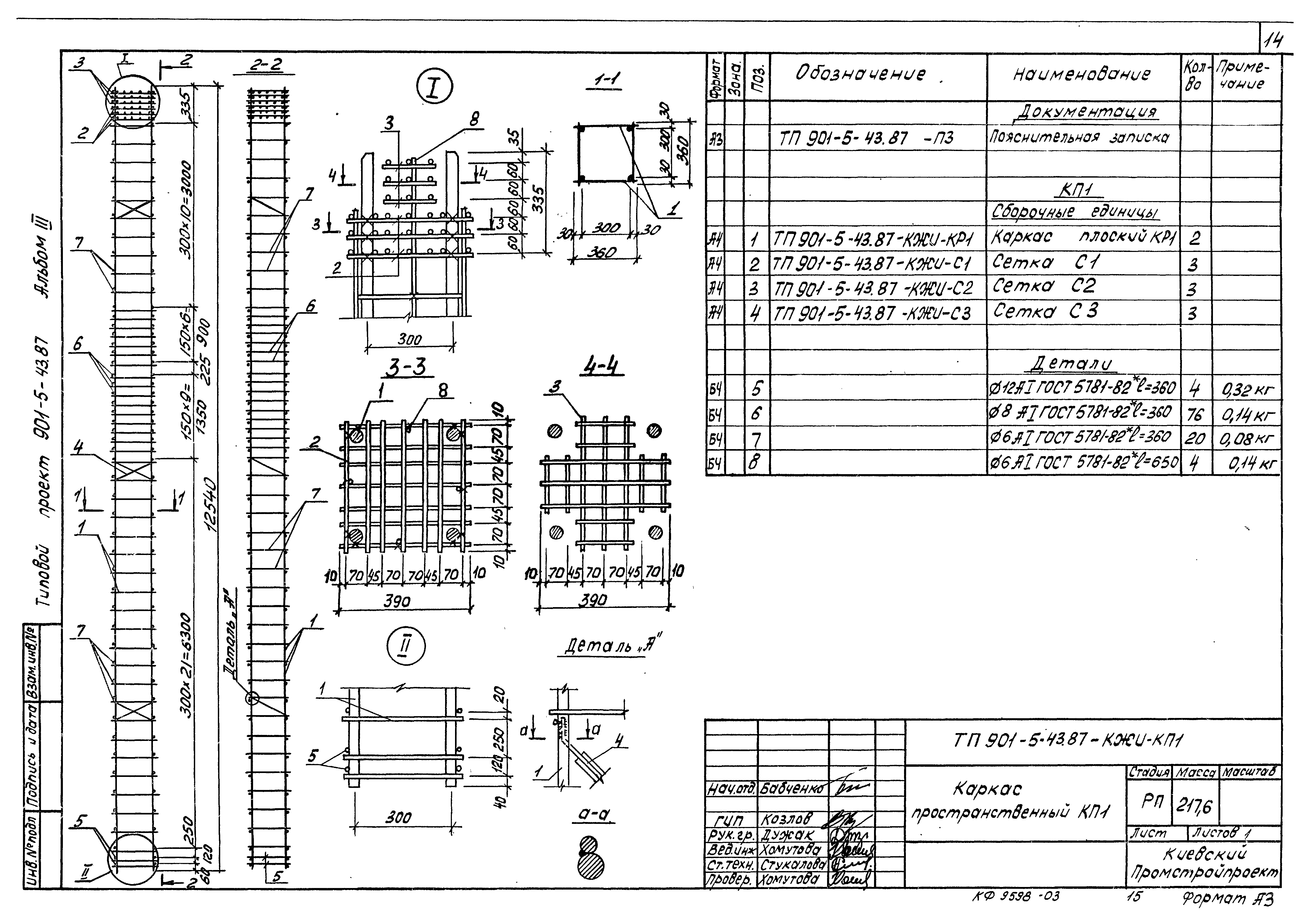 Типовой проект 901-5-43.87