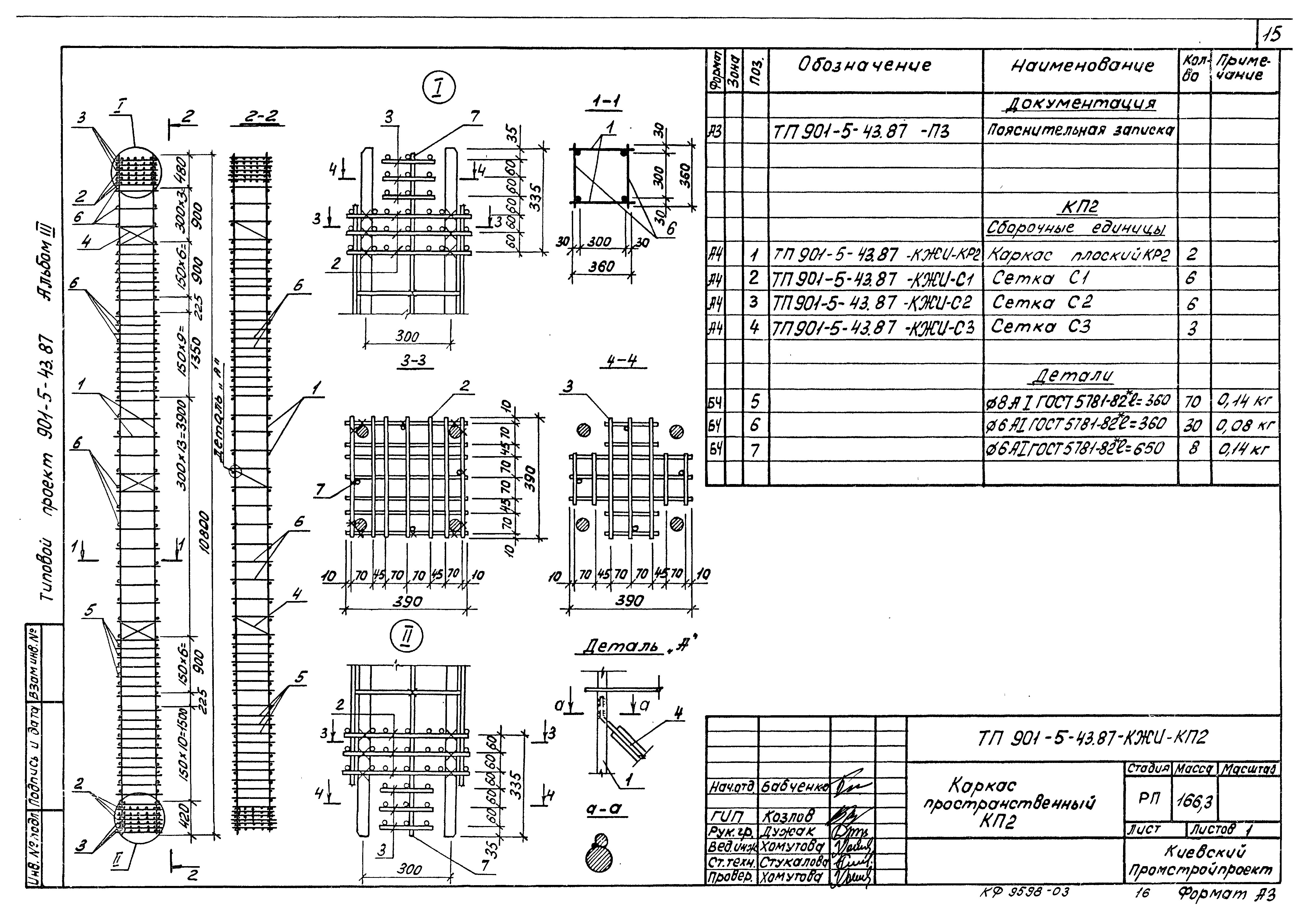 Типовой проект 901-5-43.87