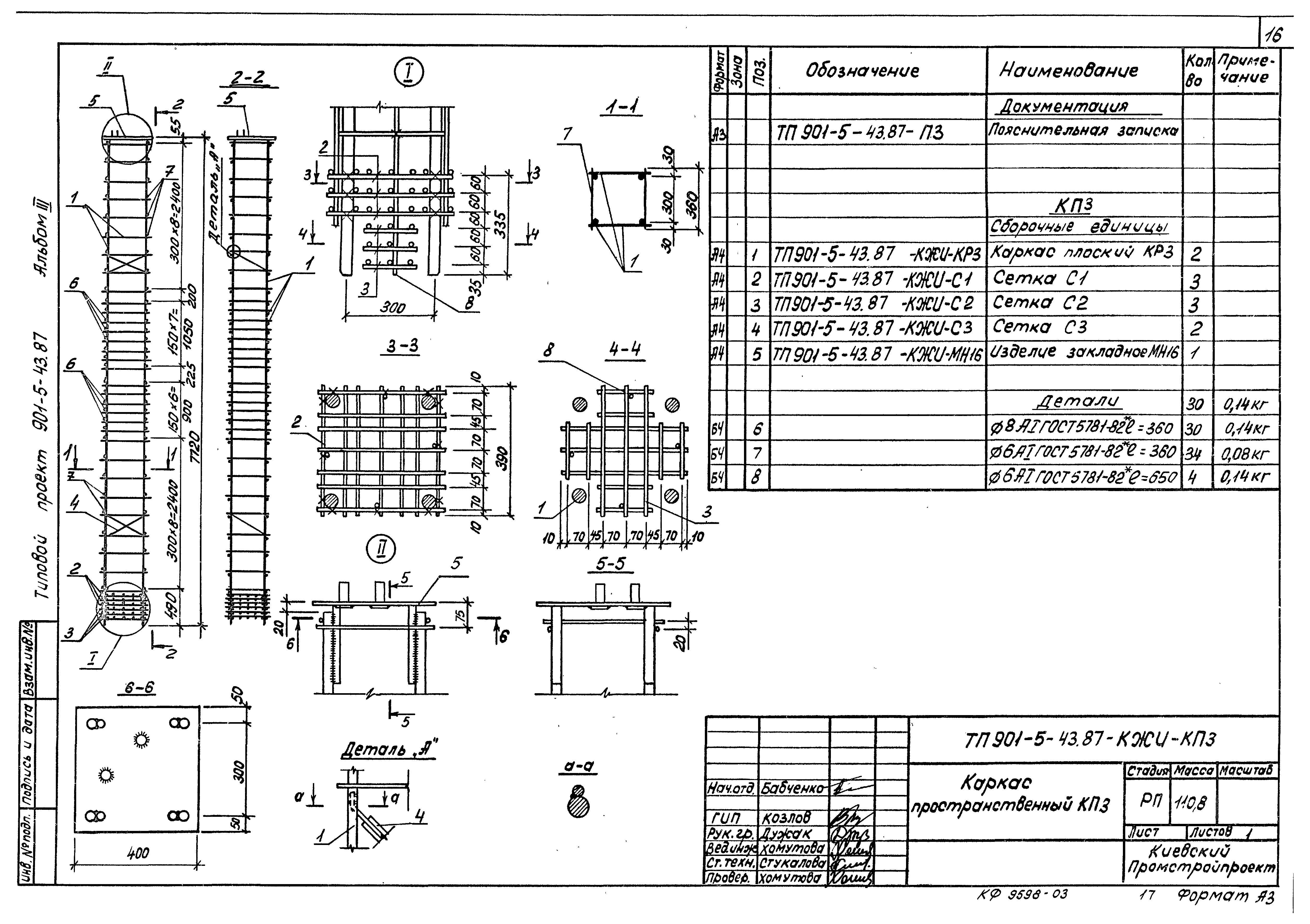 Типовой проект 901-5-43.87
