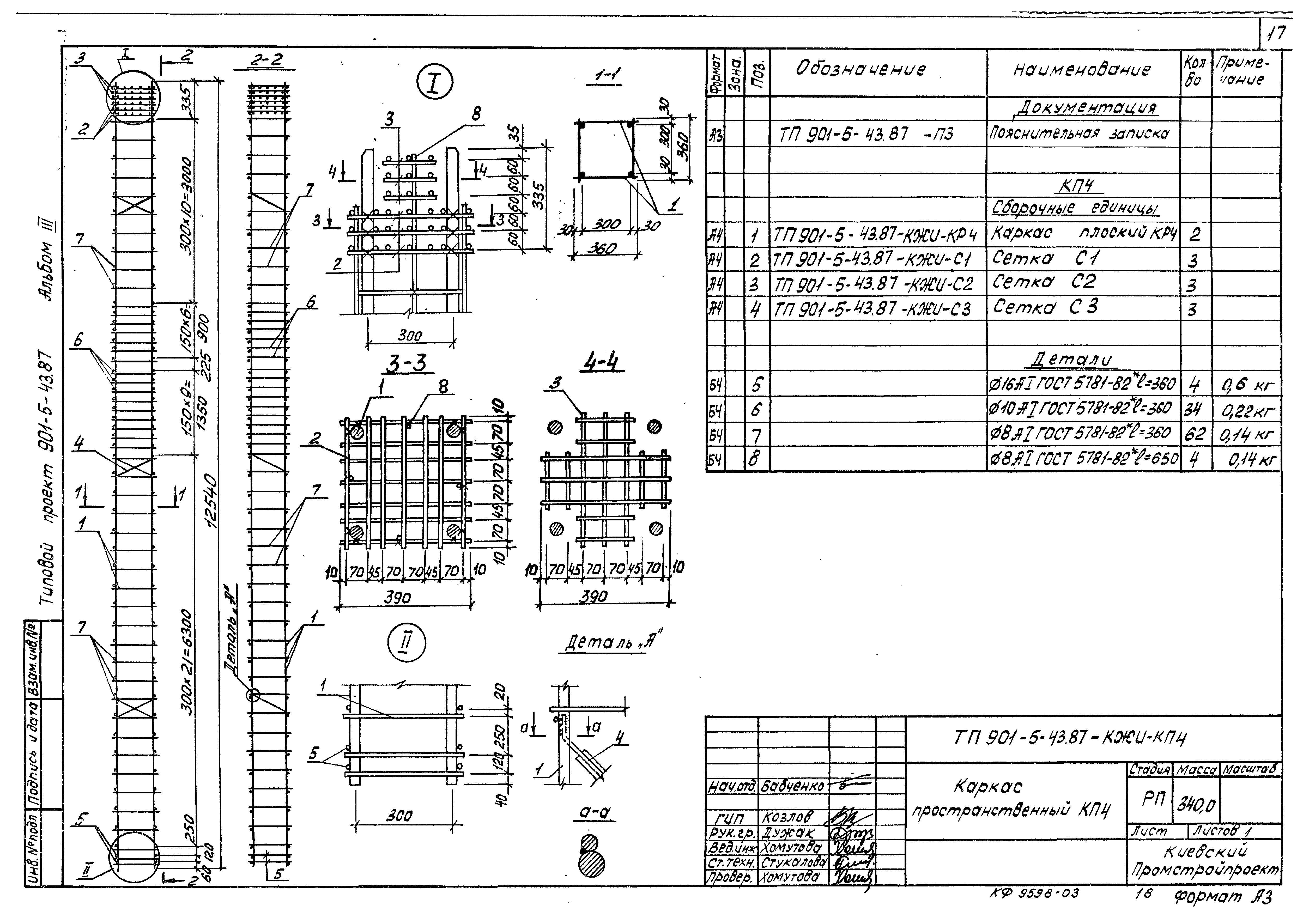 Типовой проект 901-5-43.87