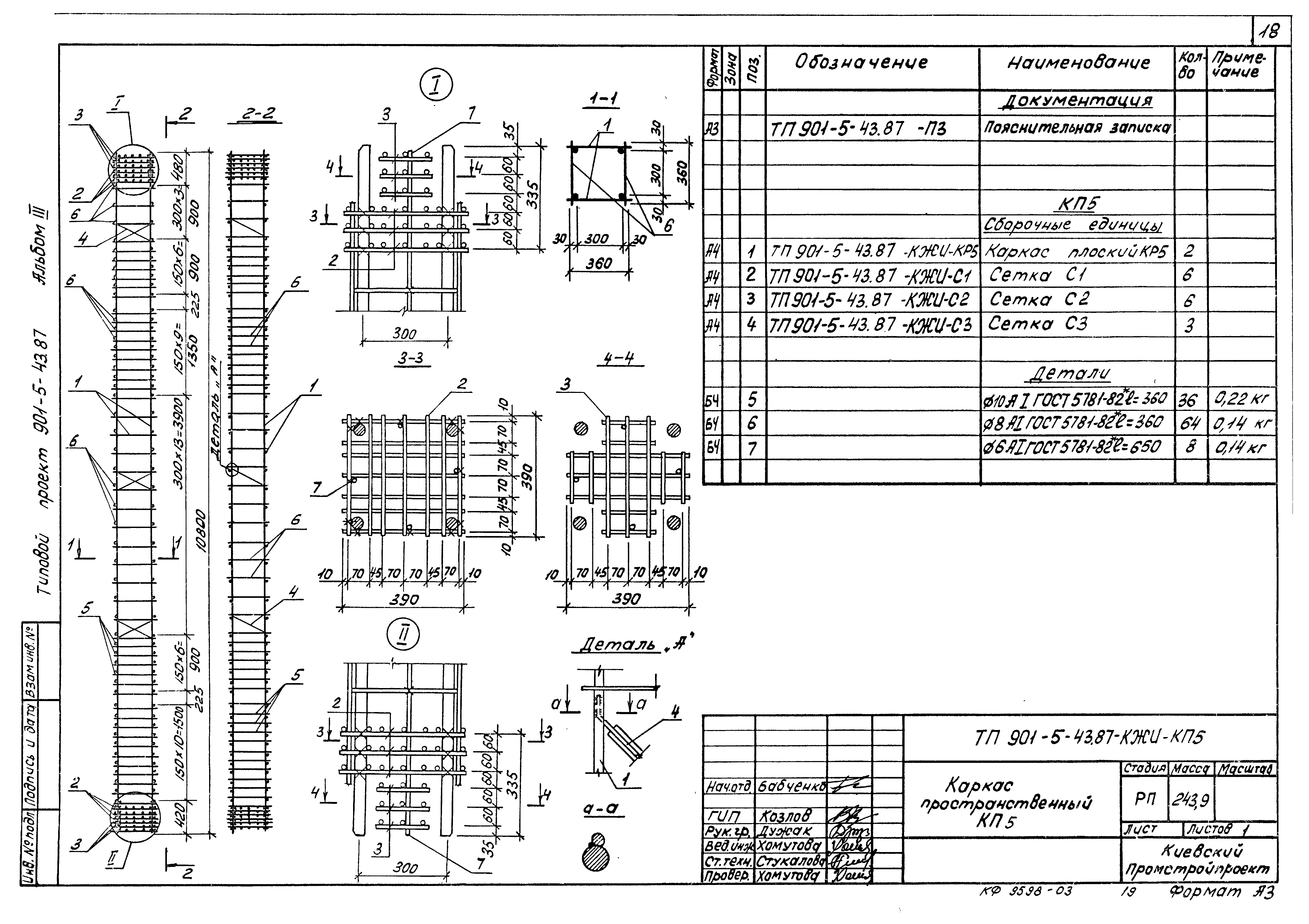Типовой проект 901-5-43.87