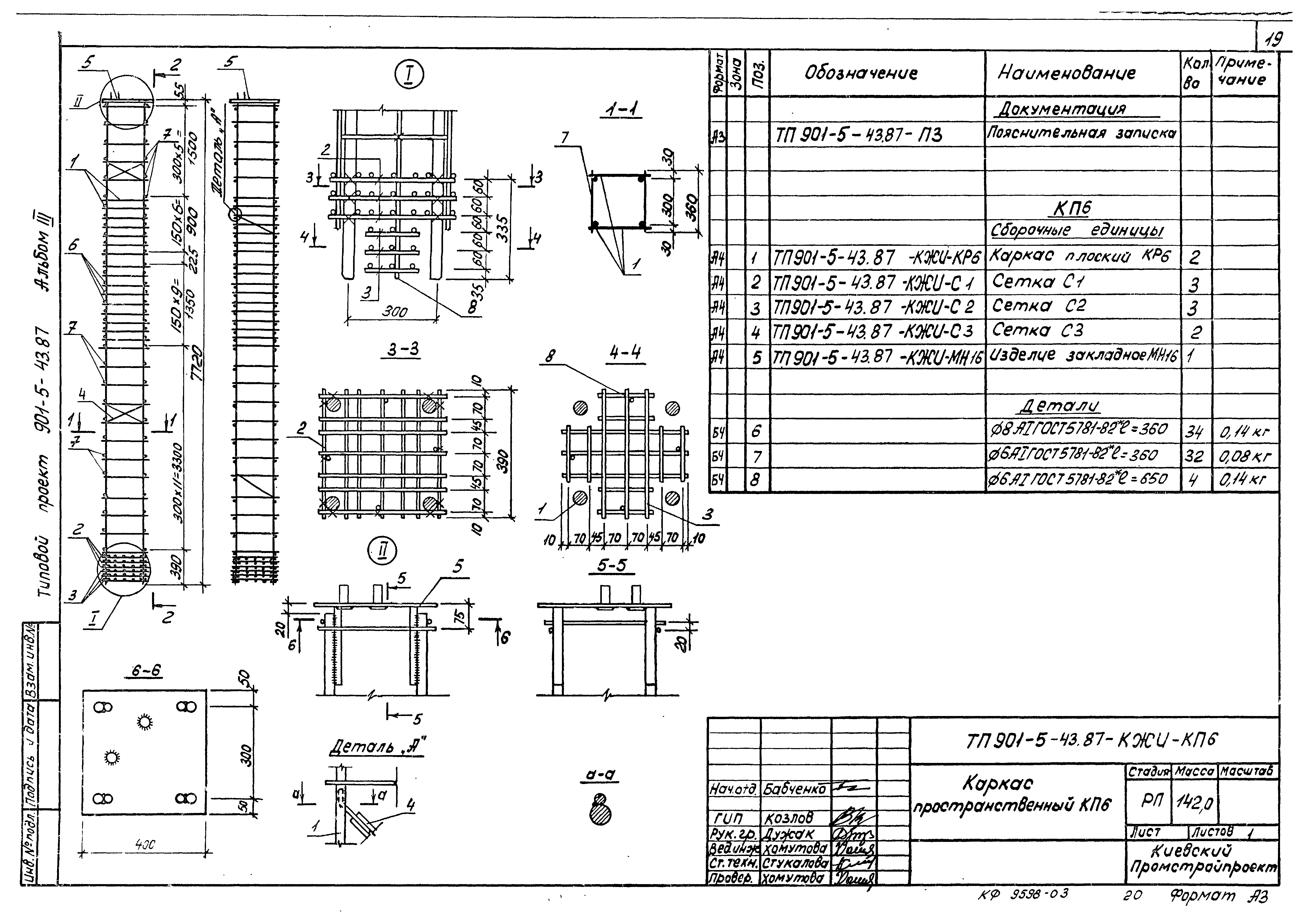 Типовой проект 901-5-43.87