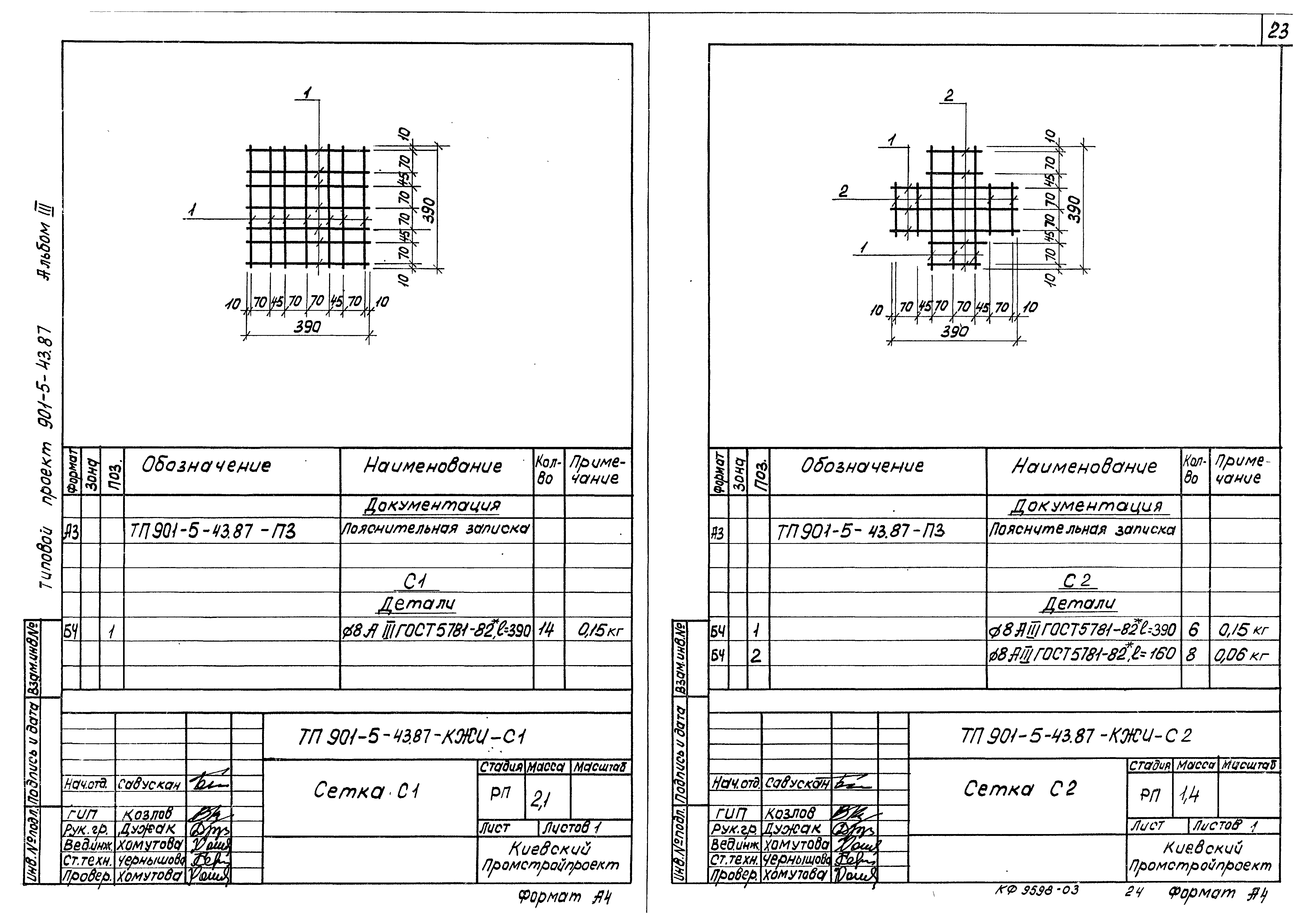 Типовой проект 901-5-43.87