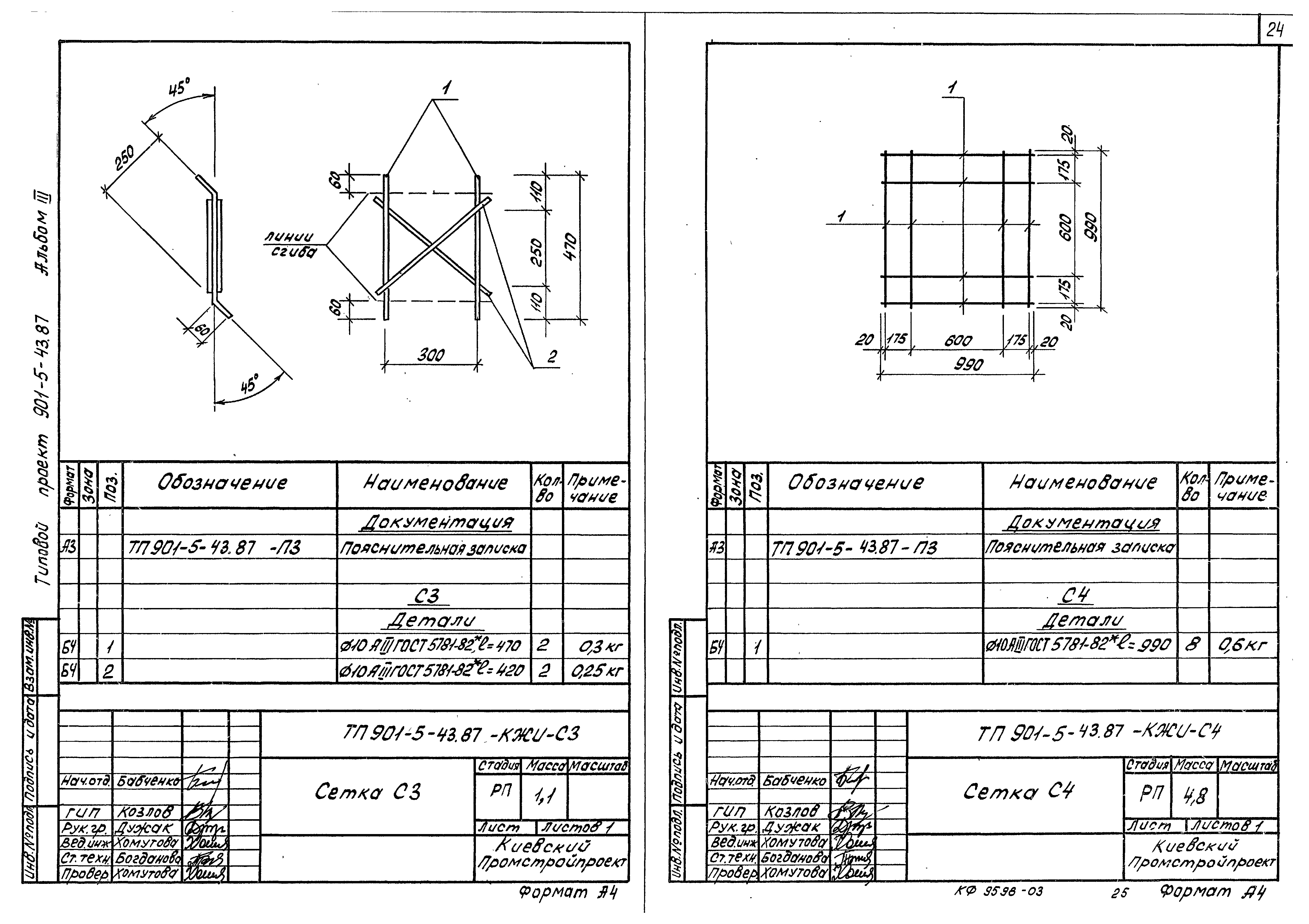 Типовой проект 901-5-43.87