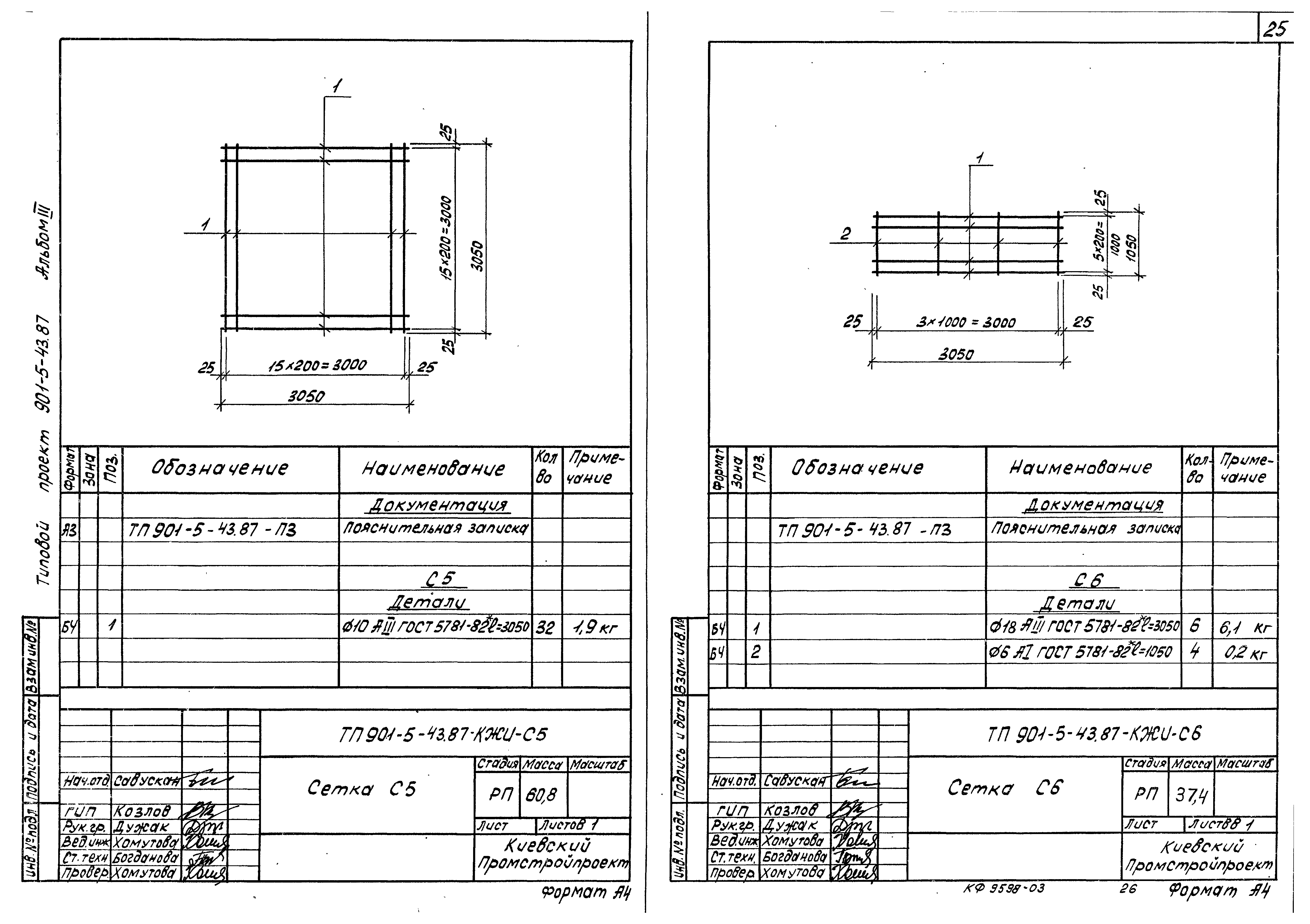 Типовой проект 901-5-43.87