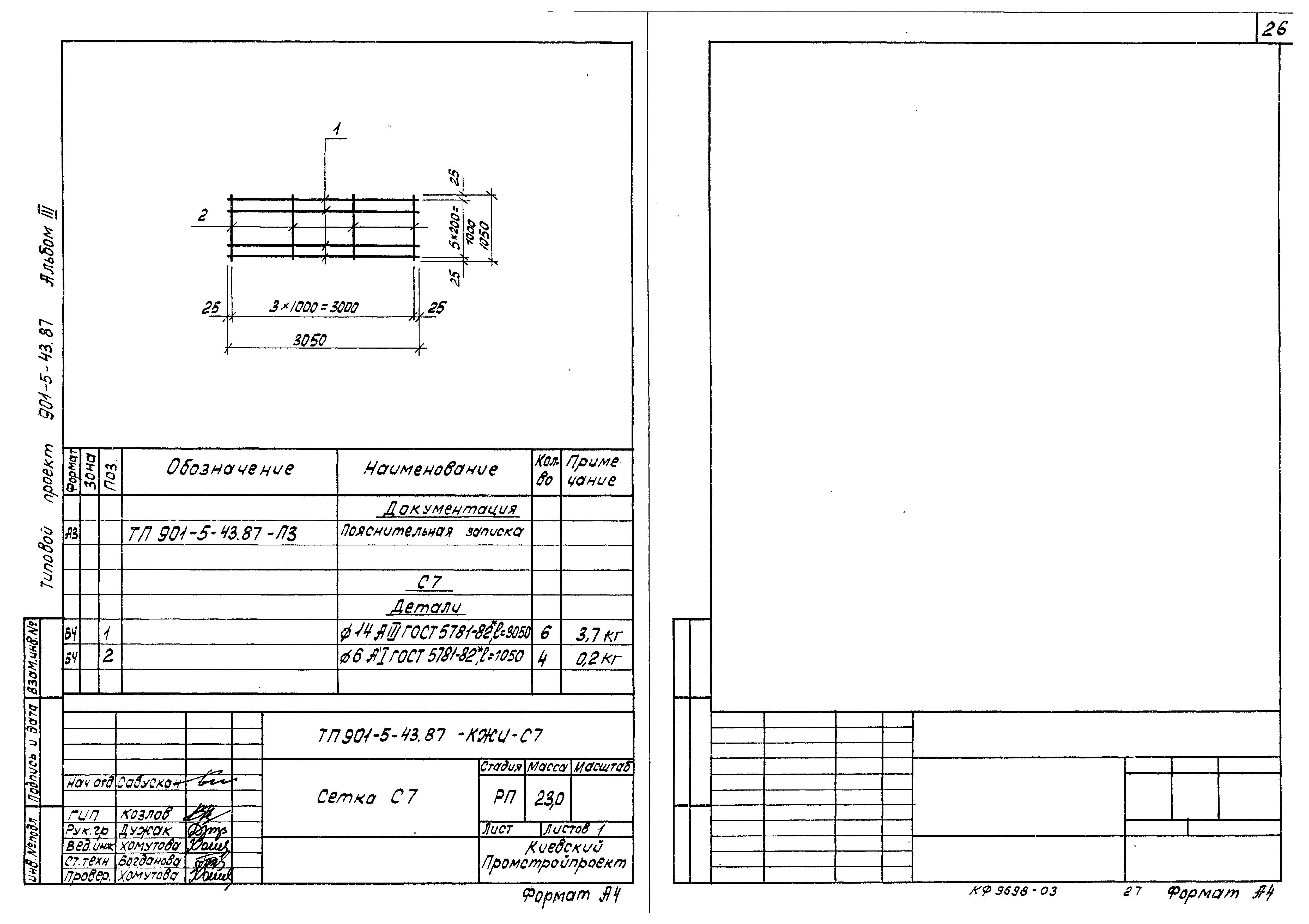 Типовой проект 901-5-43.87
