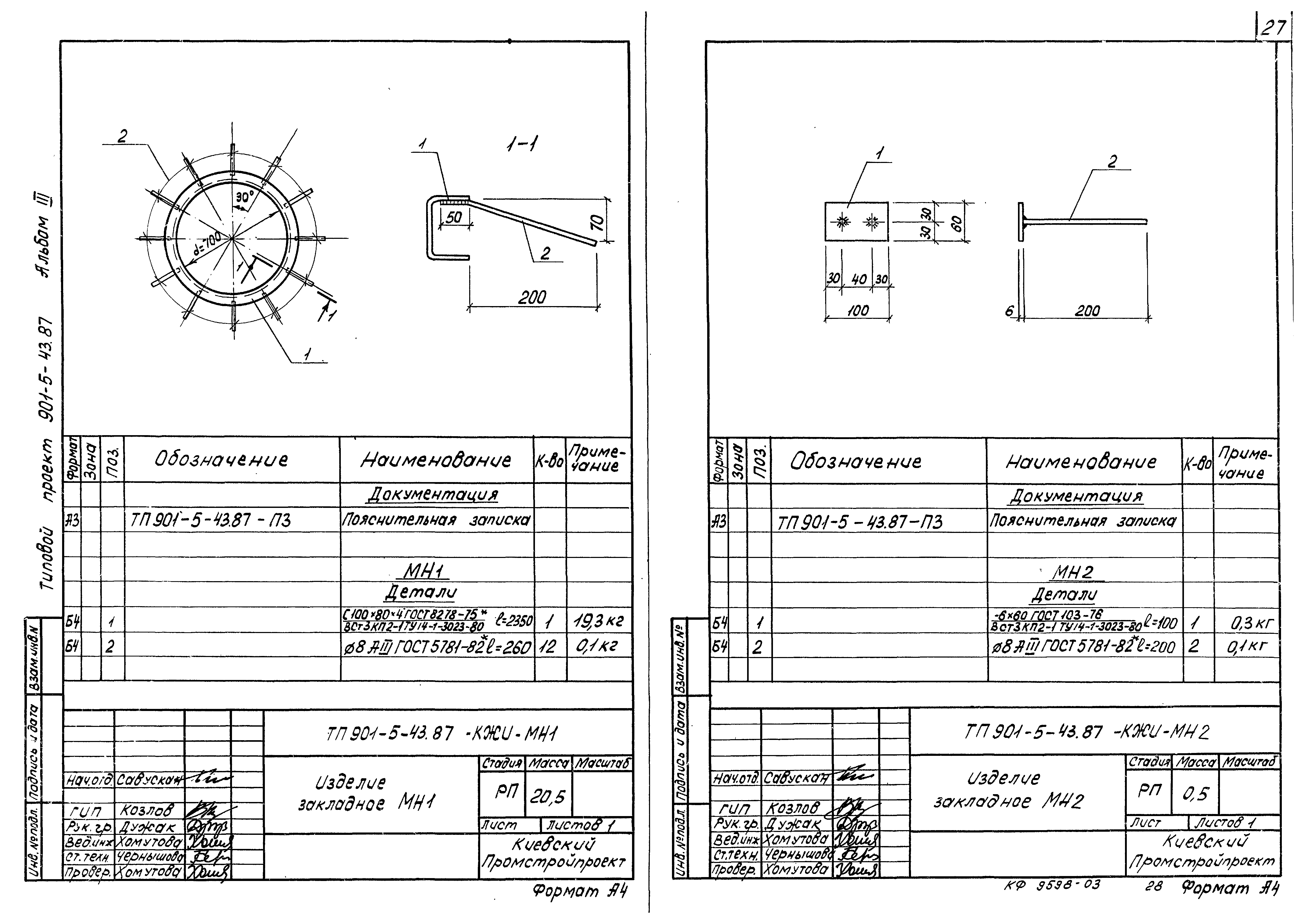 Типовой проект 901-5-43.87