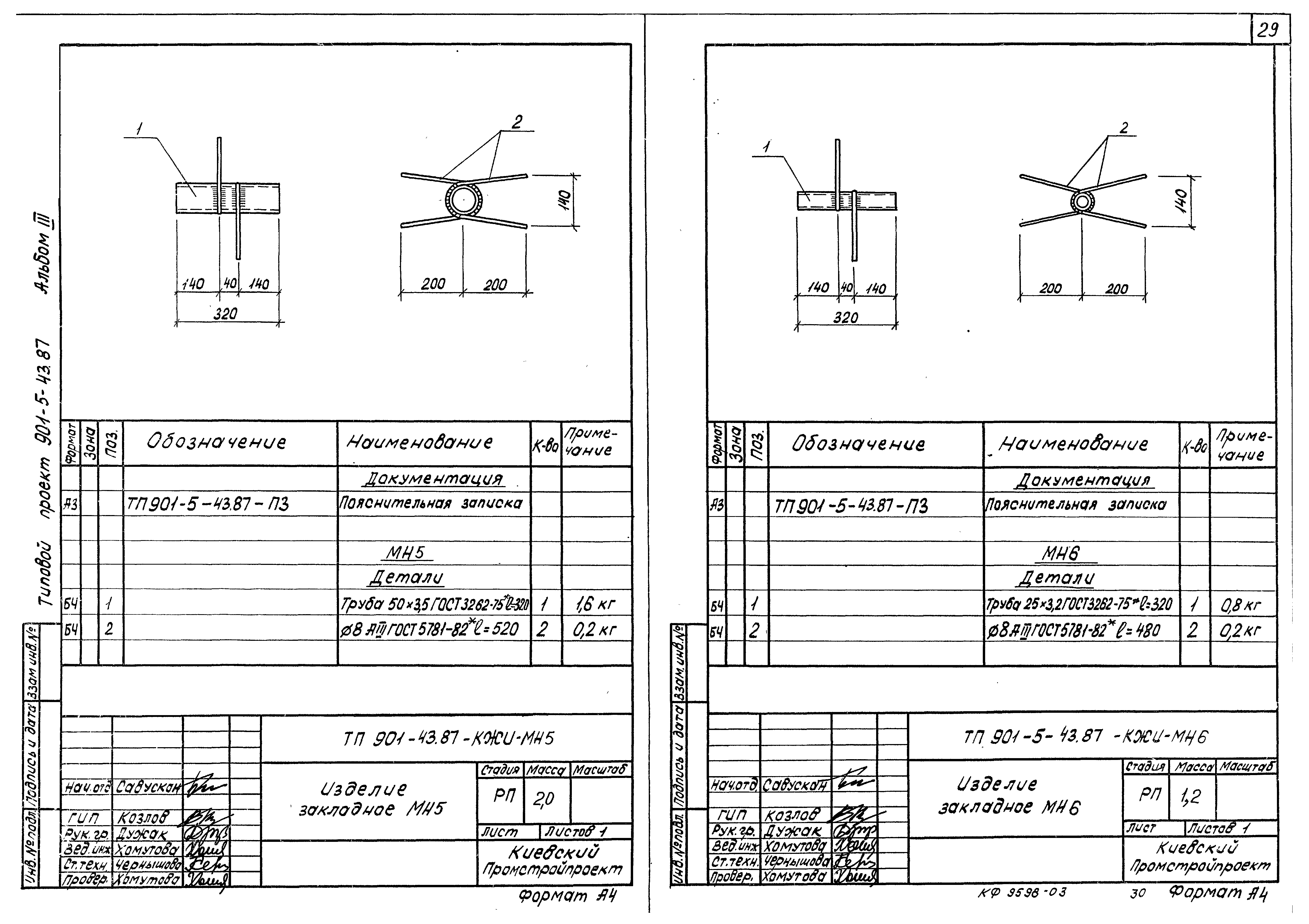 Типовой проект 901-5-43.87
