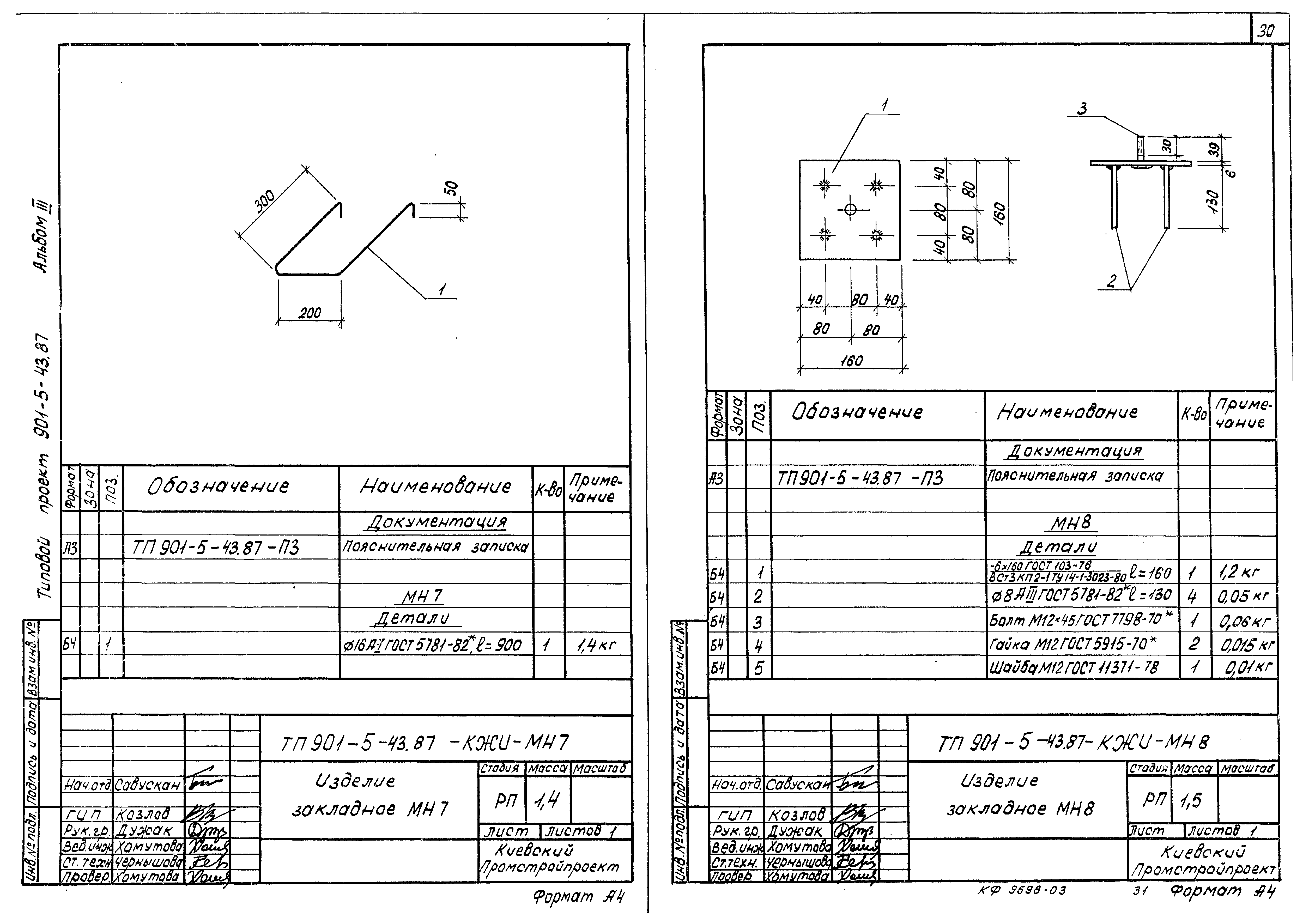 Типовой проект 901-5-43.87