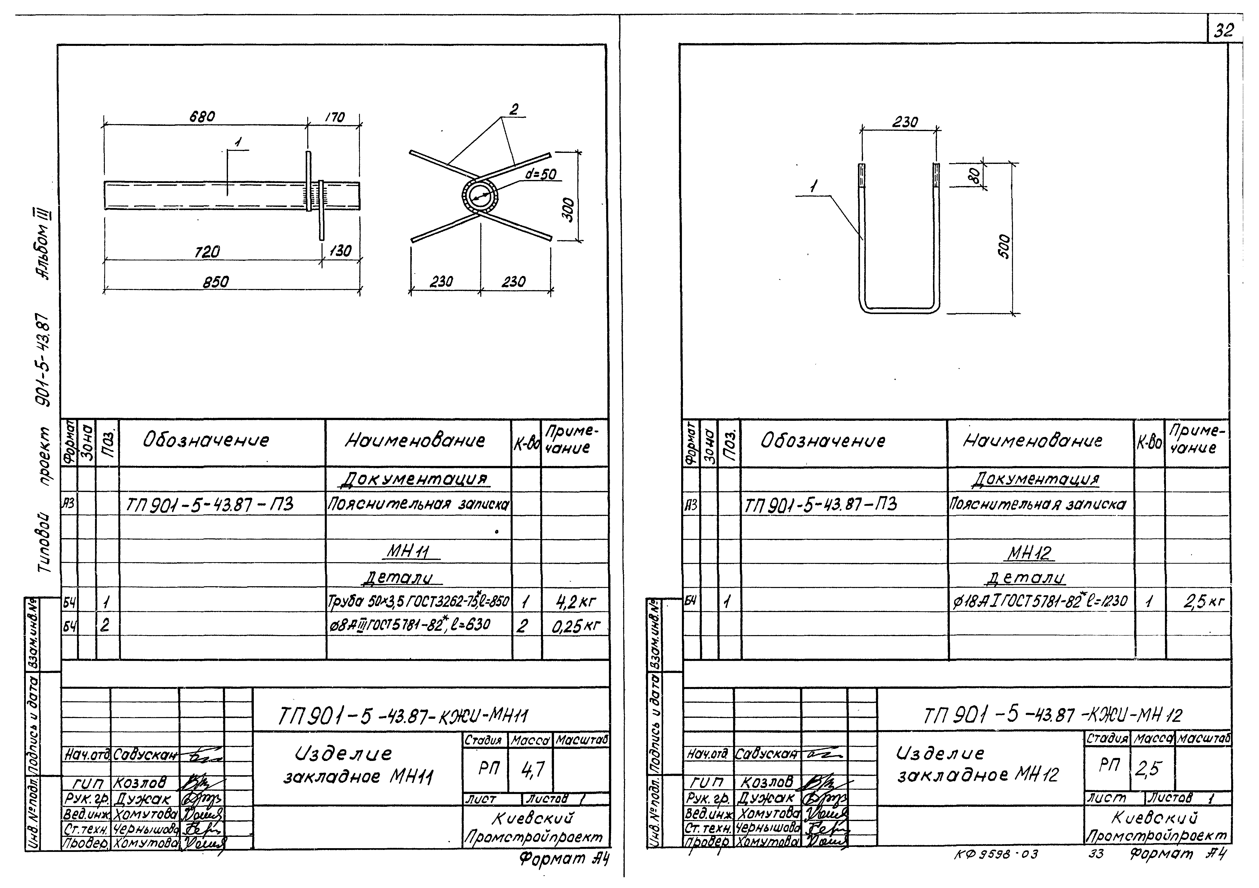 Типовой проект 901-5-43.87