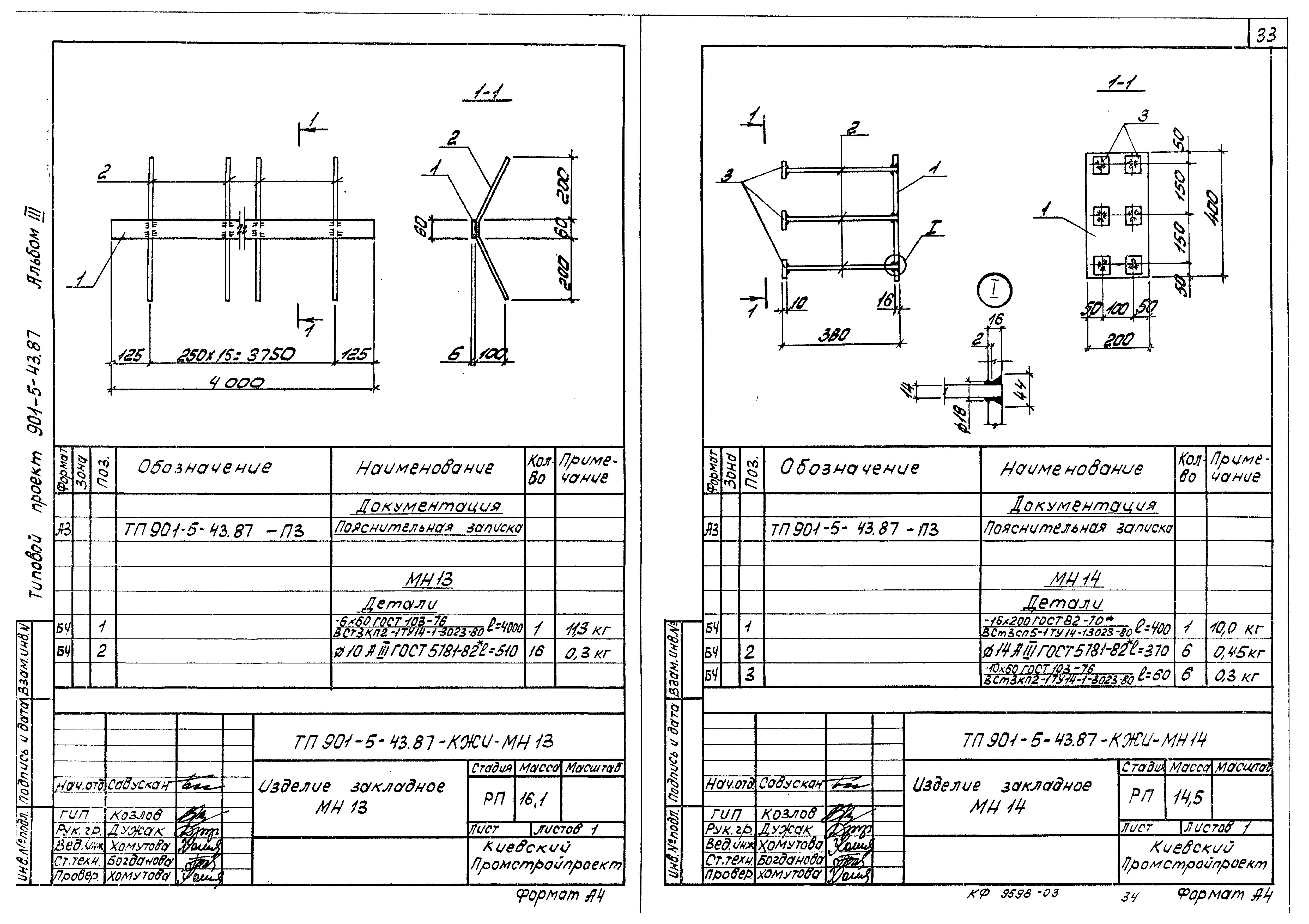 Типовой проект 901-5-43.87