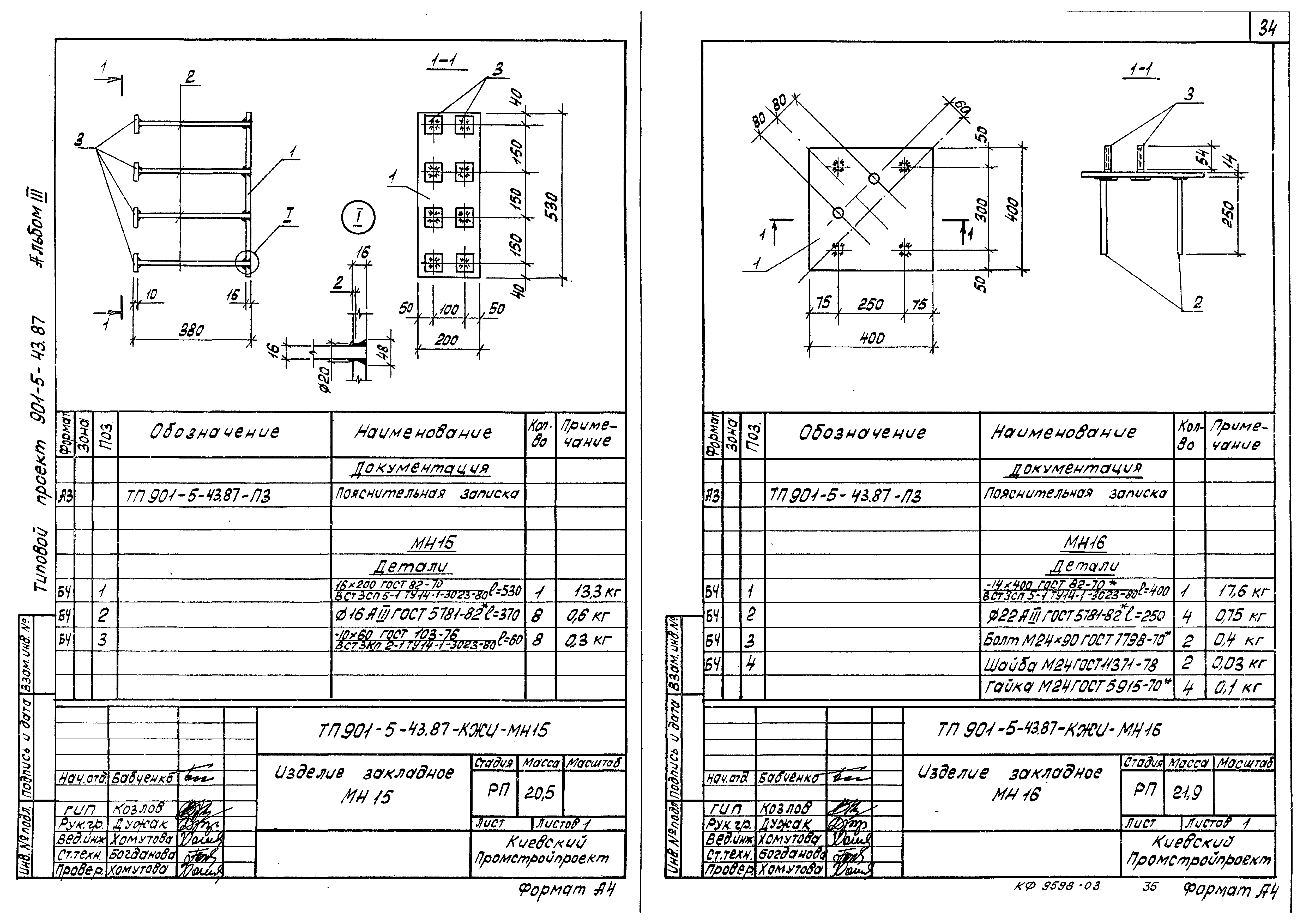 Типовой проект 901-5-43.87
