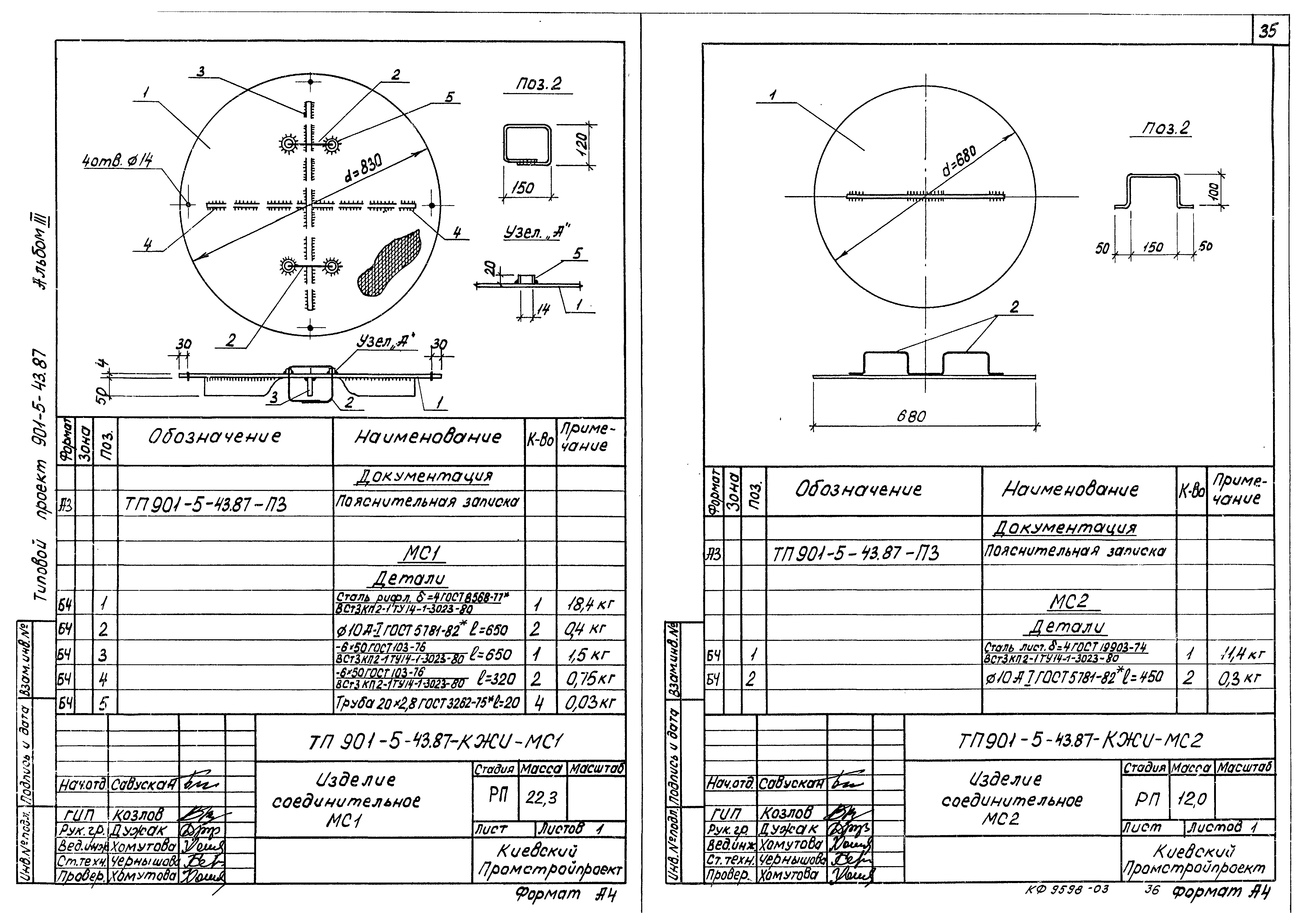 Типовой проект 901-5-43.87