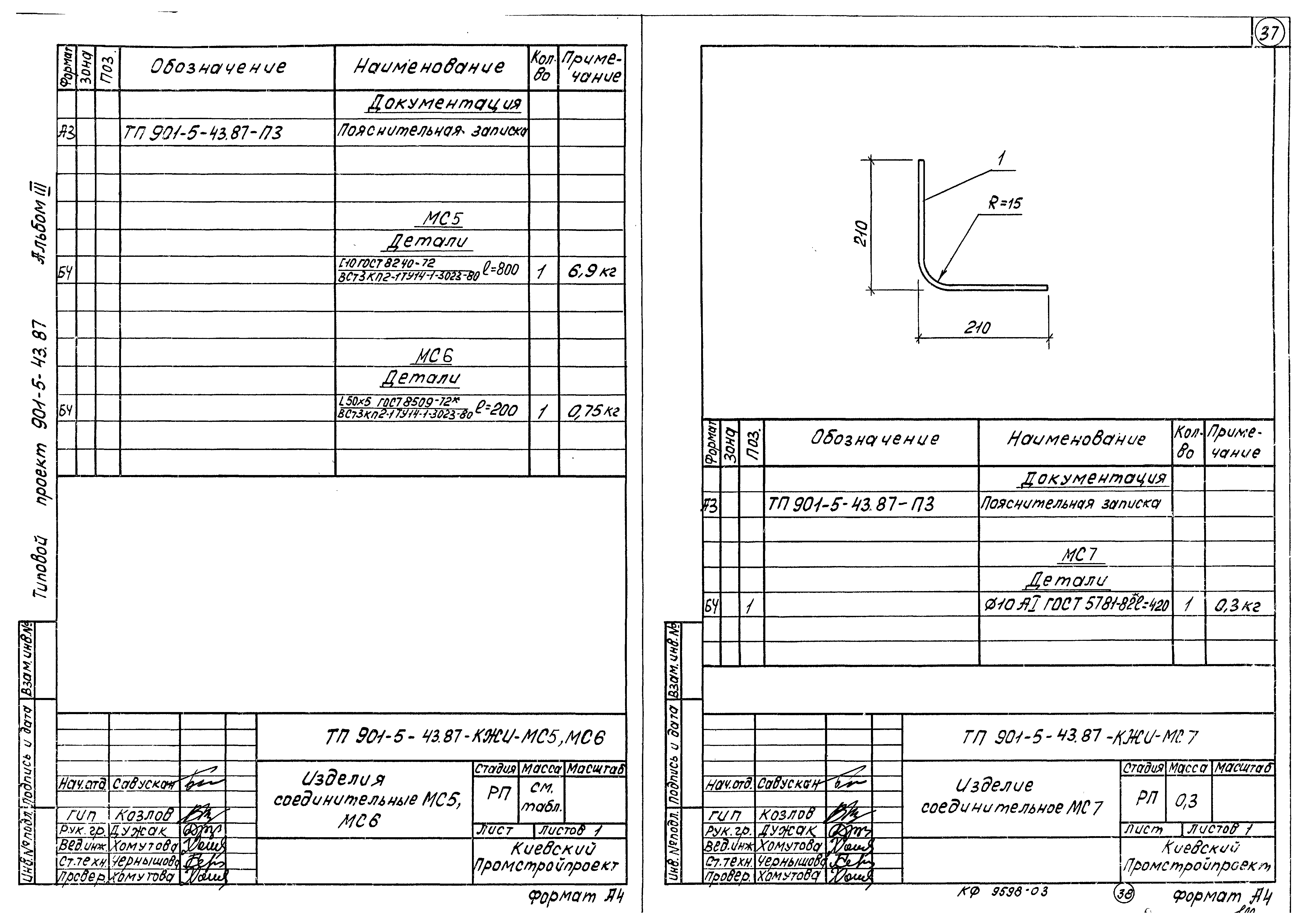 Типовой проект 901-5-43.87