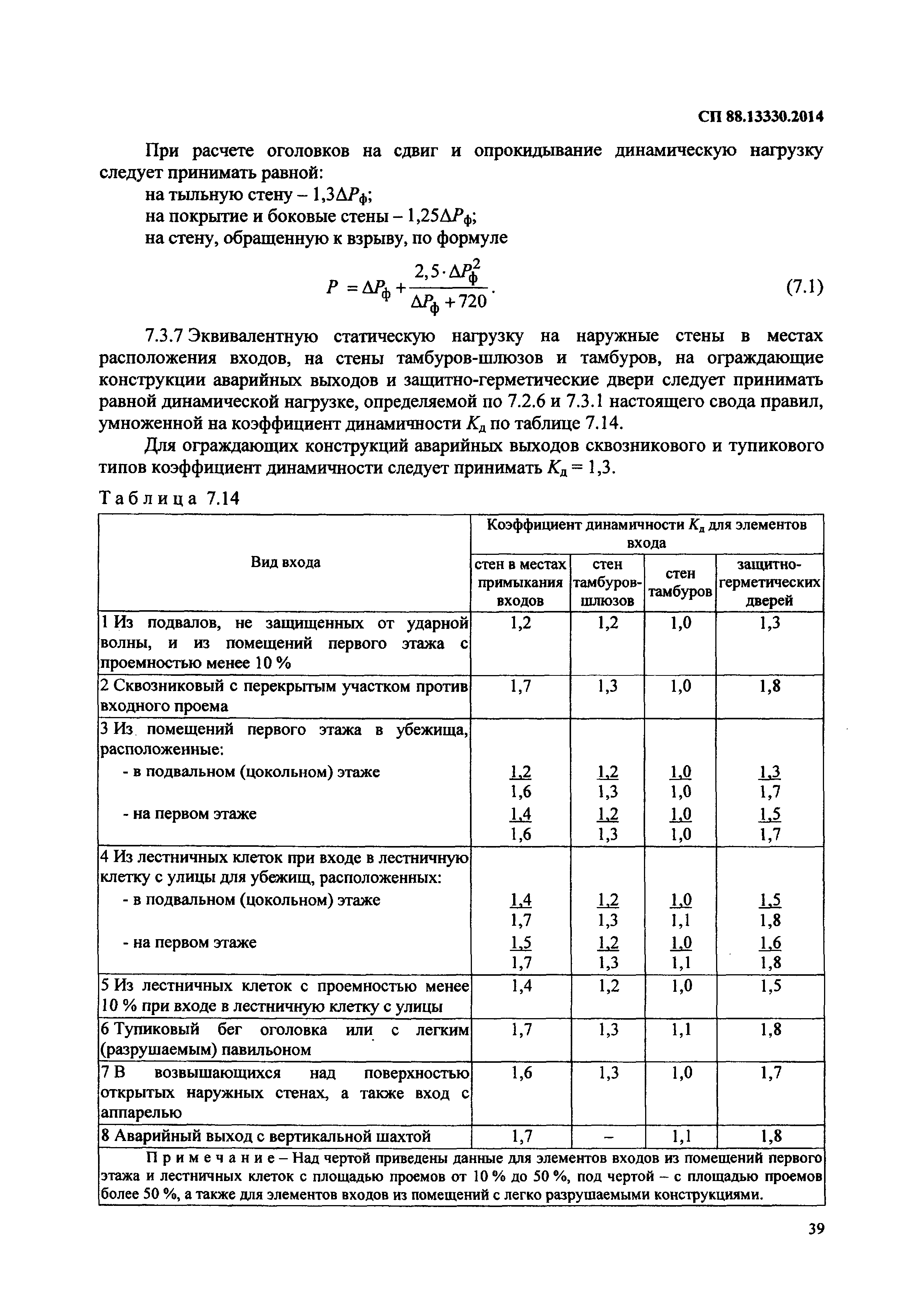 СП 88.13330.2014