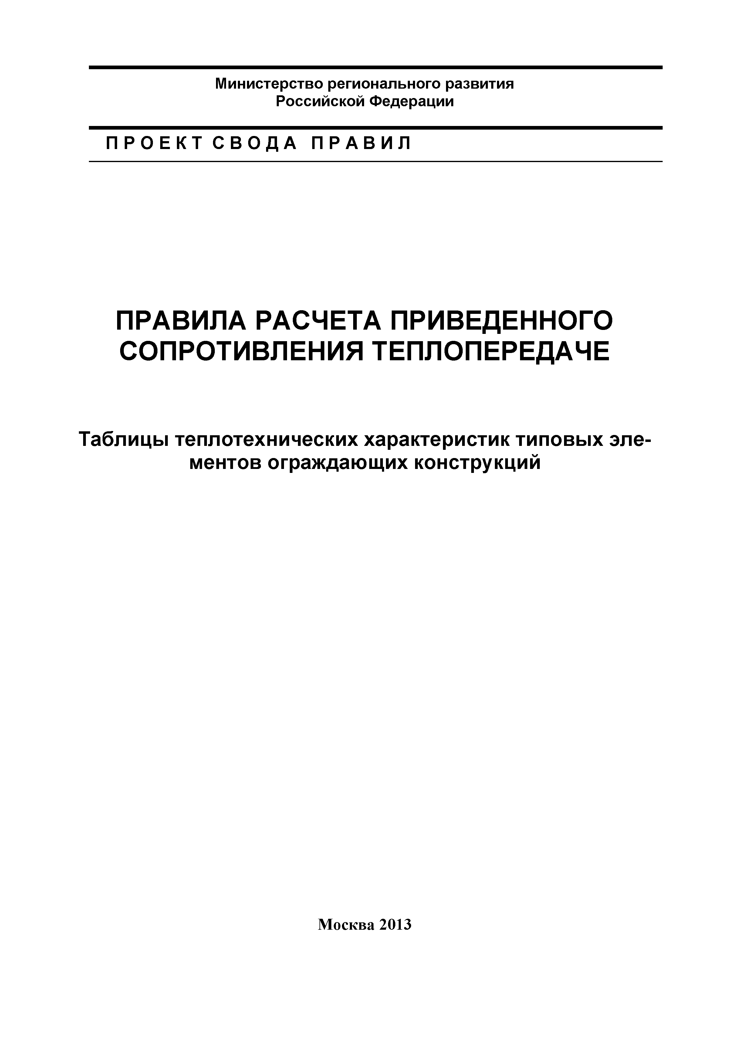 Скачать Правила расчета приведенного сопротивления теплопередаче. Таблицы  теплотехнических характеристик типовых элементов ограждающих конструкций