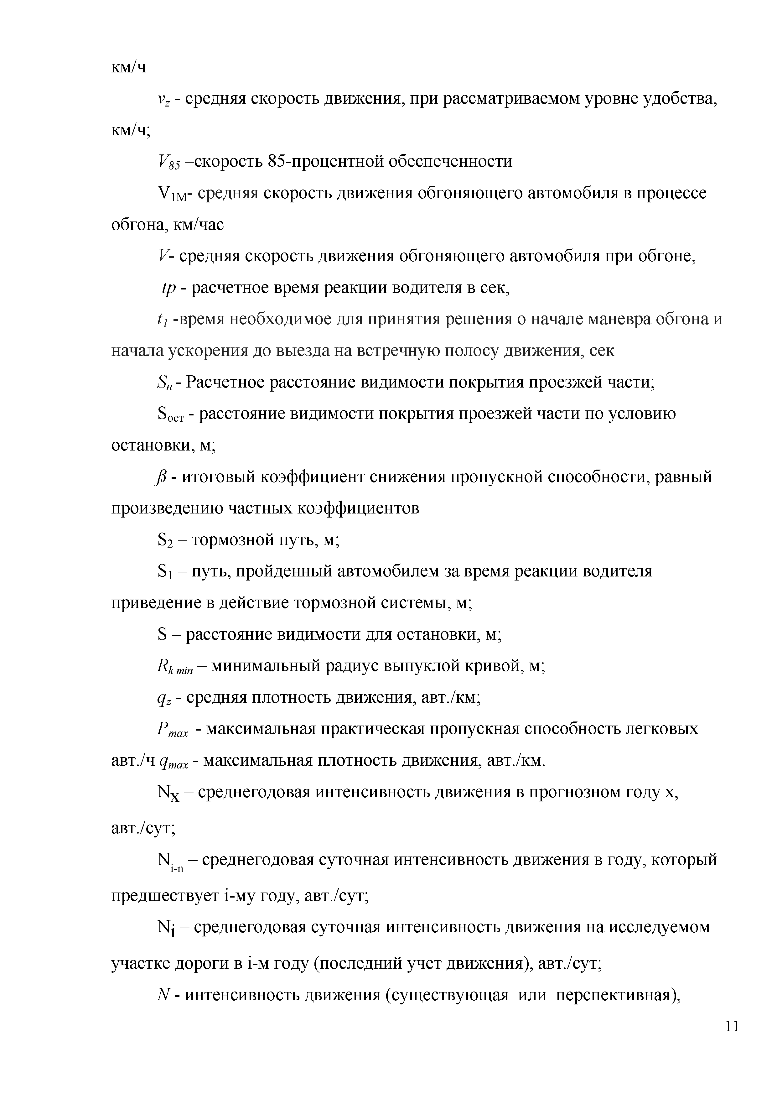 Скачать Часть 1 Свод правил по проектированию геометрических элементов  автомобильных дорог