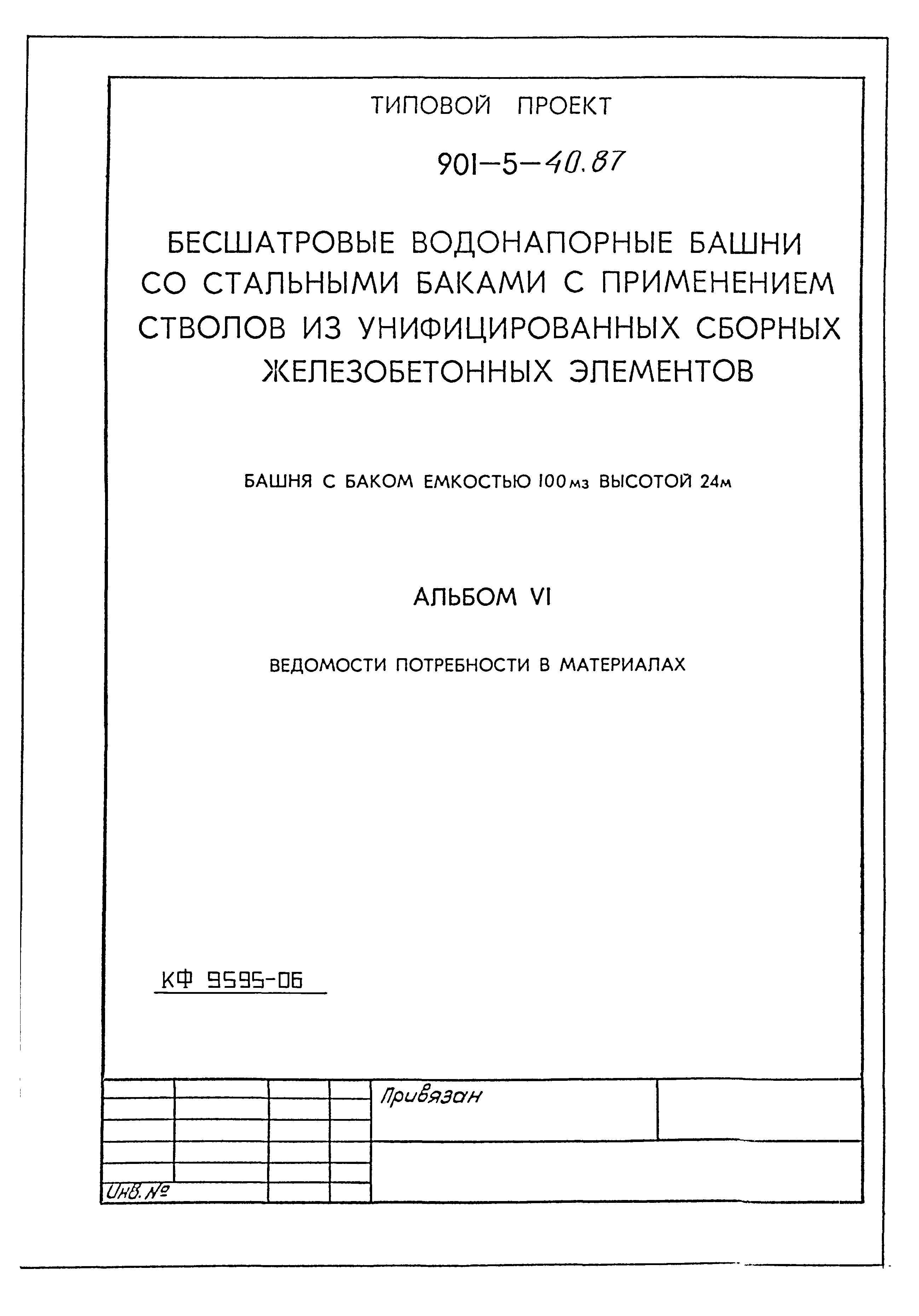 Типовой проект 901-5-40.87