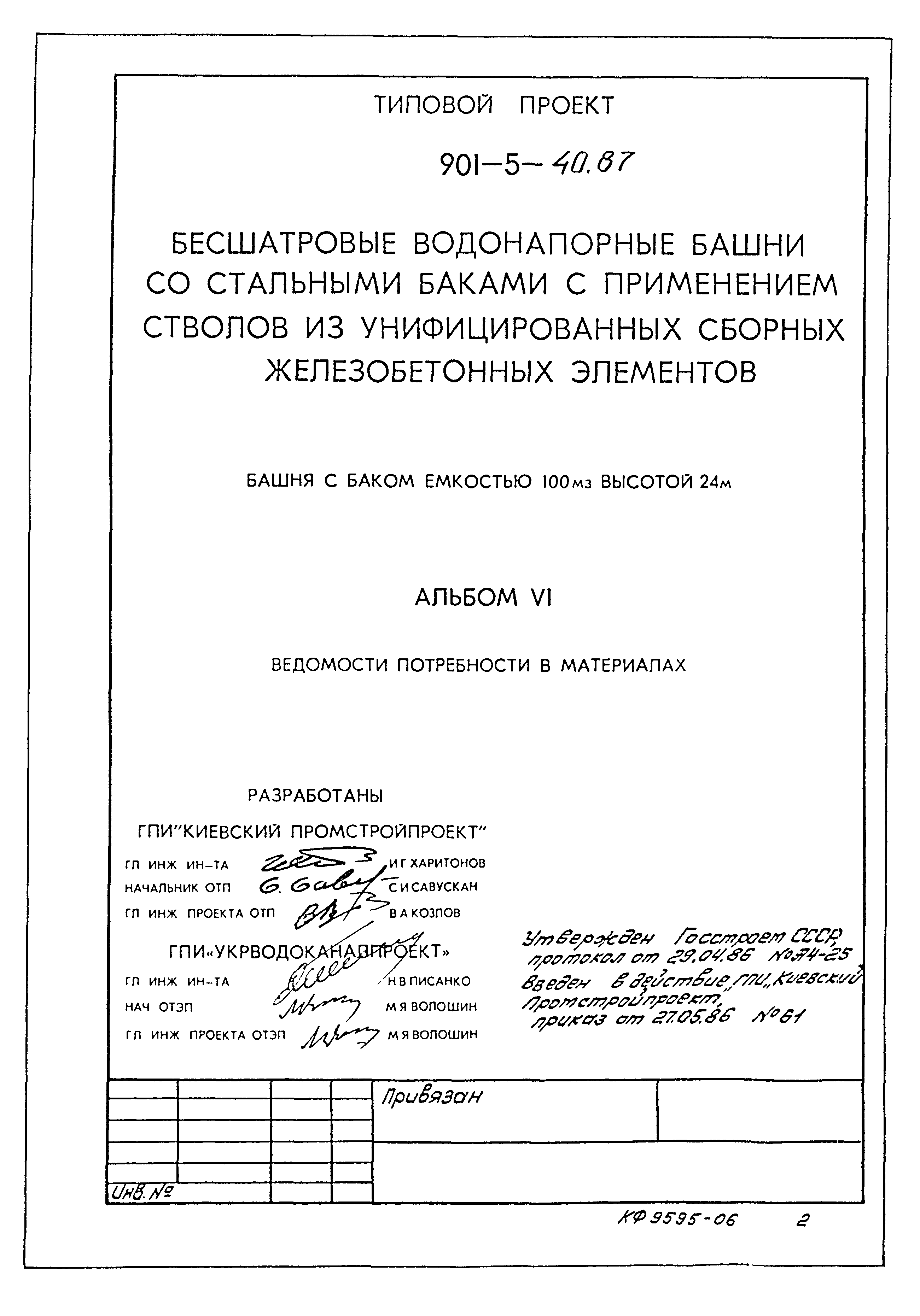 Типовой проект 901-5-40.87