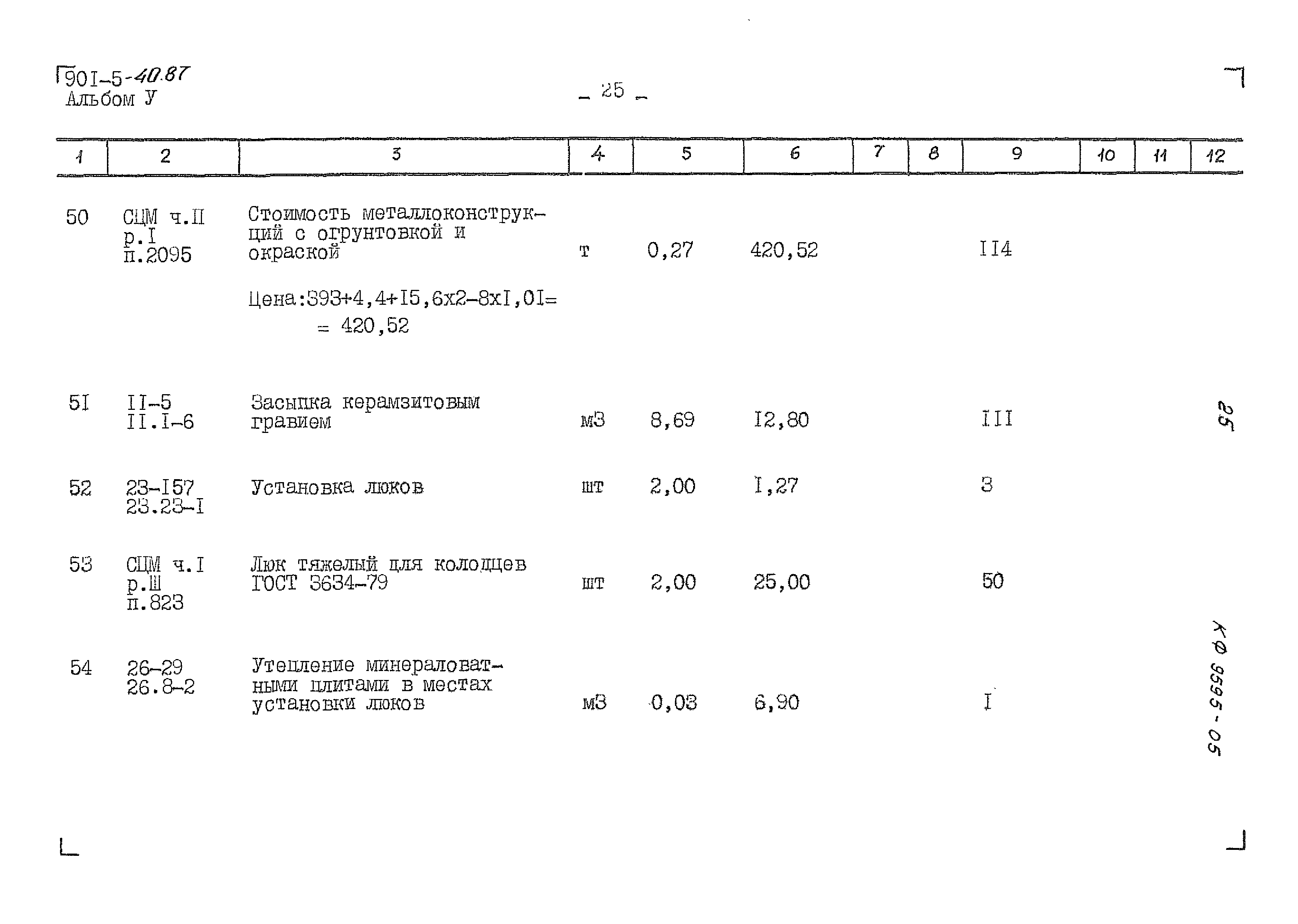 Типовой проект 901-5-40.87