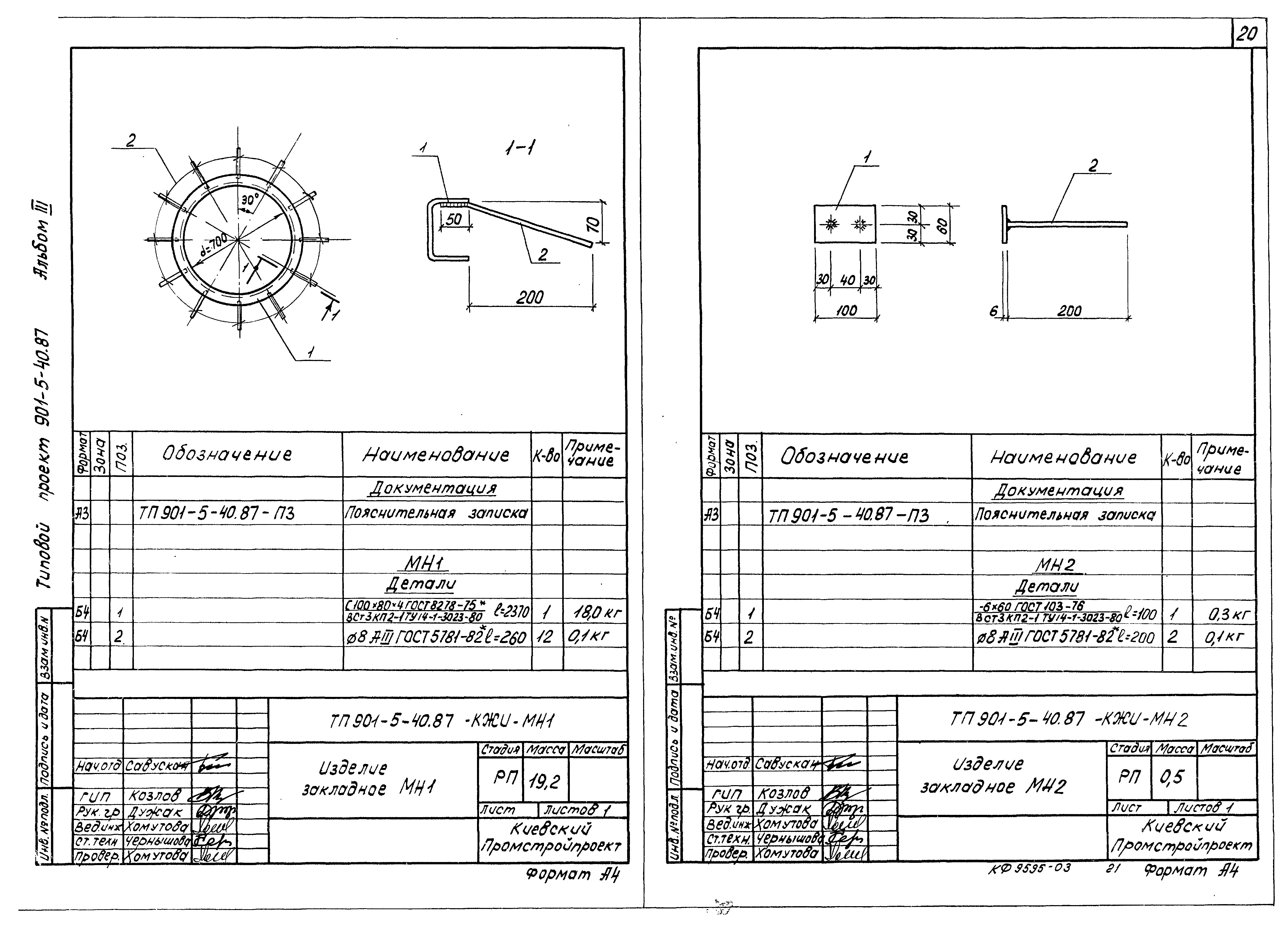 Типовой проект 901-5-40.87