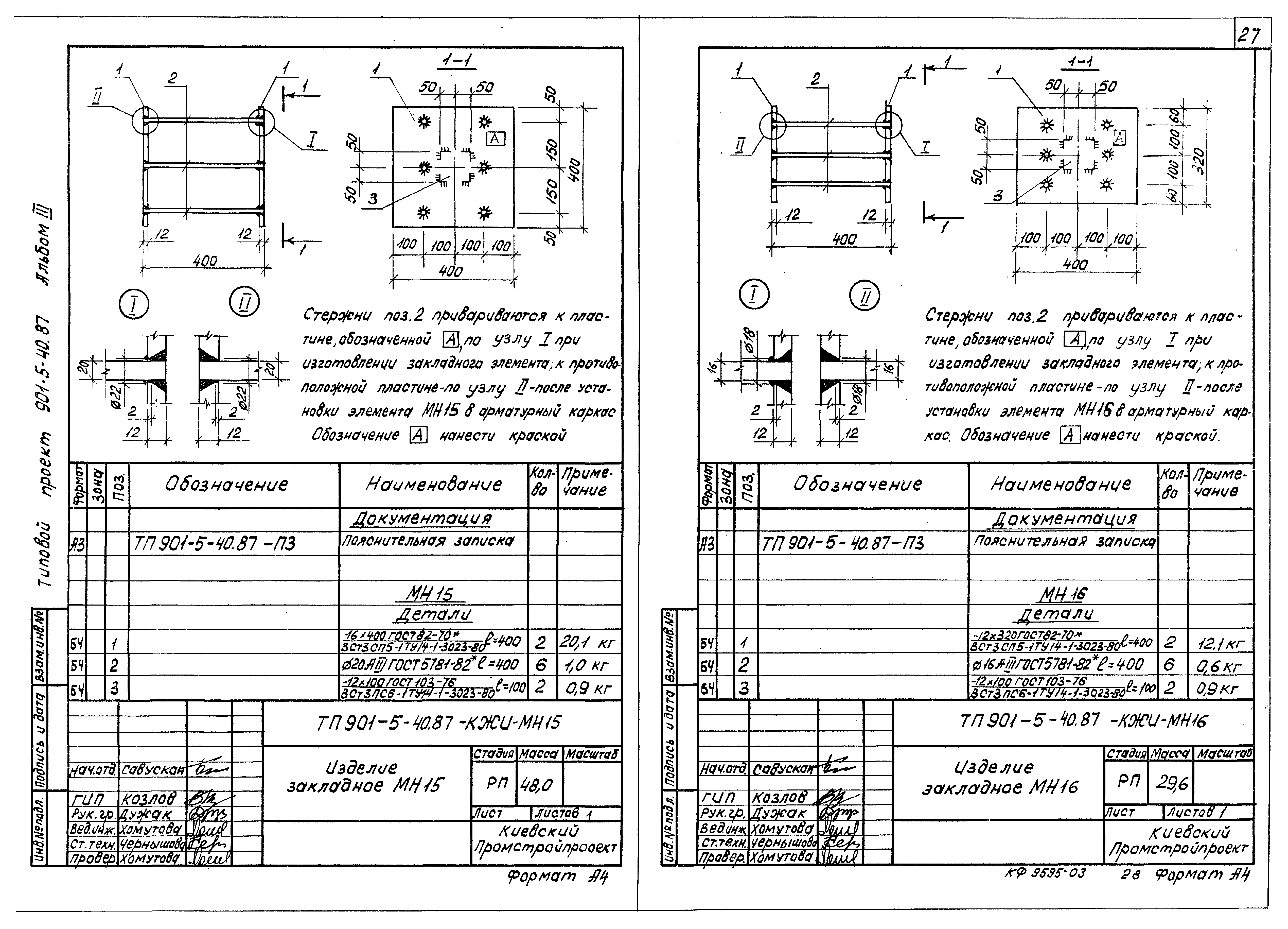 Типовой проект 901-5-40.87
