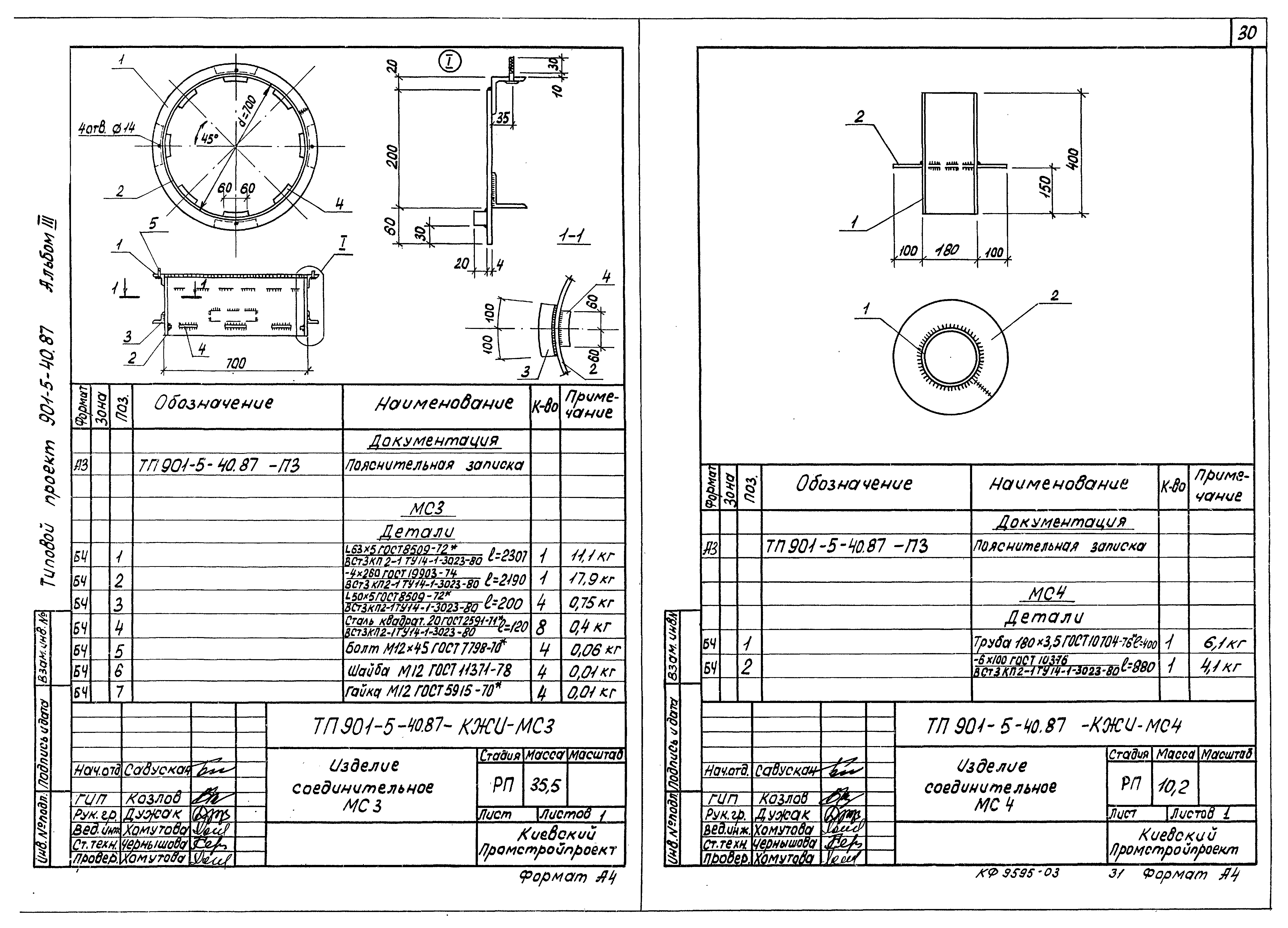 Типовой проект 901-5-40.87