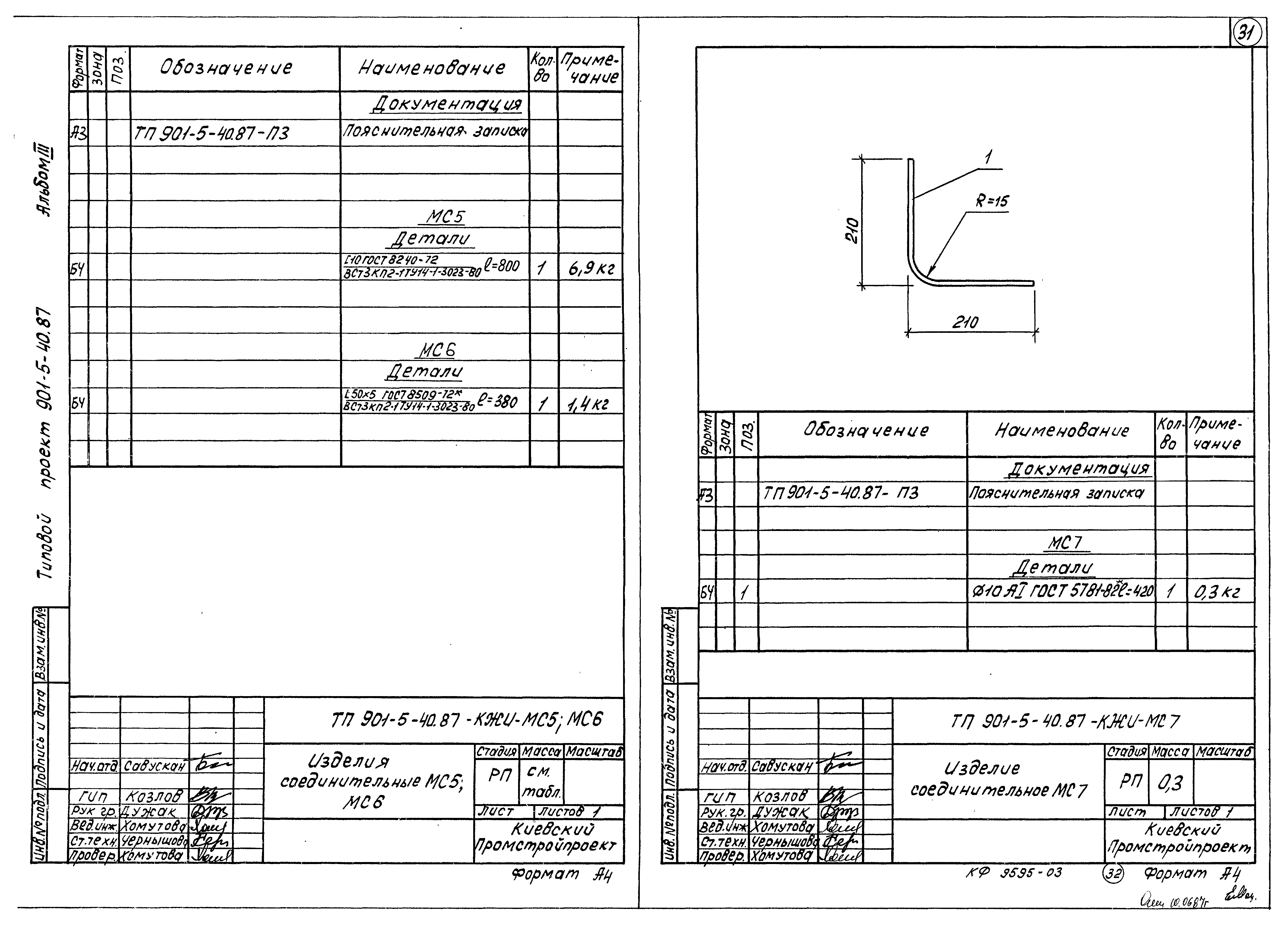 Типовой проект 901-5-40.87