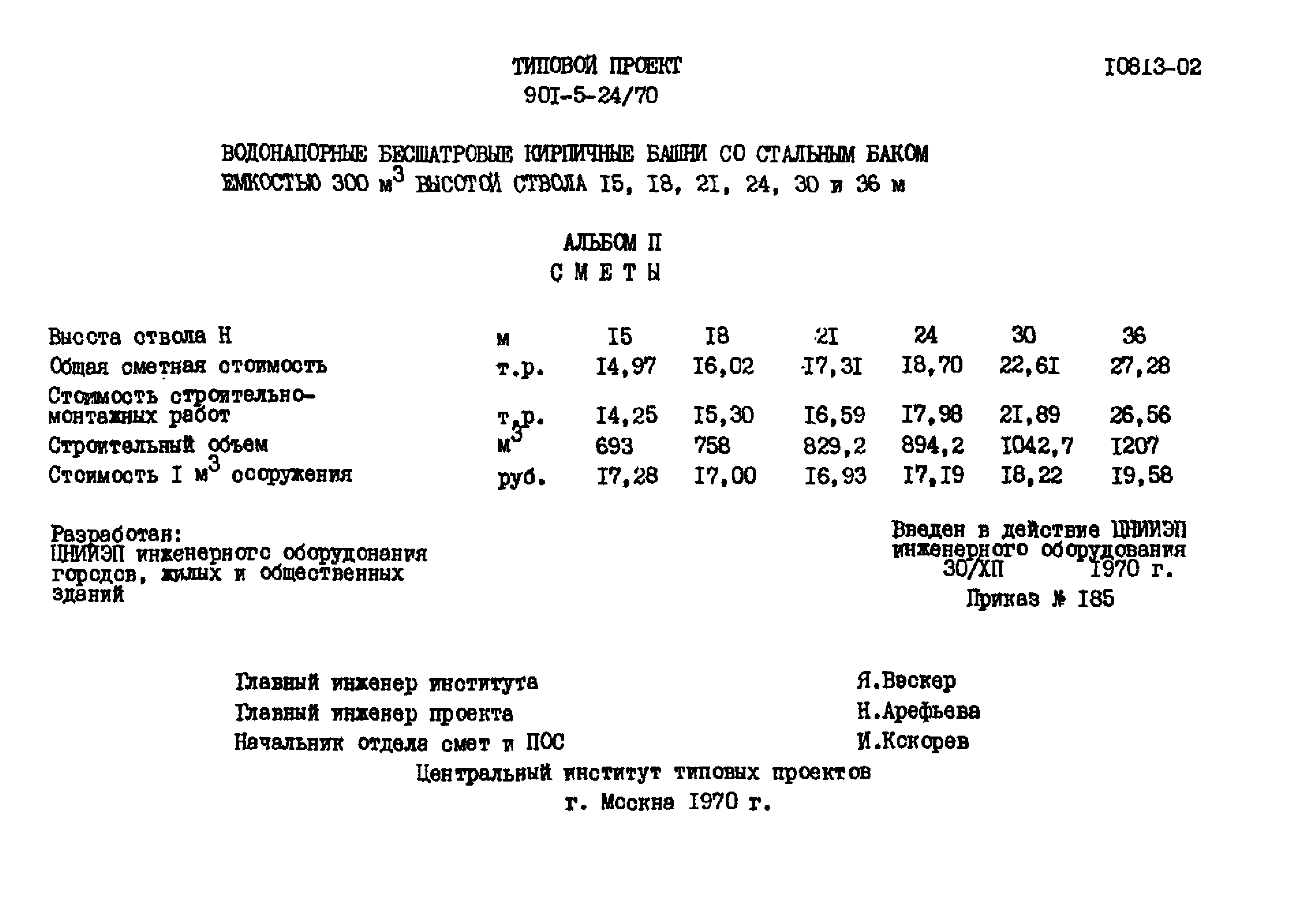 Типовой проект 901-5-24/70