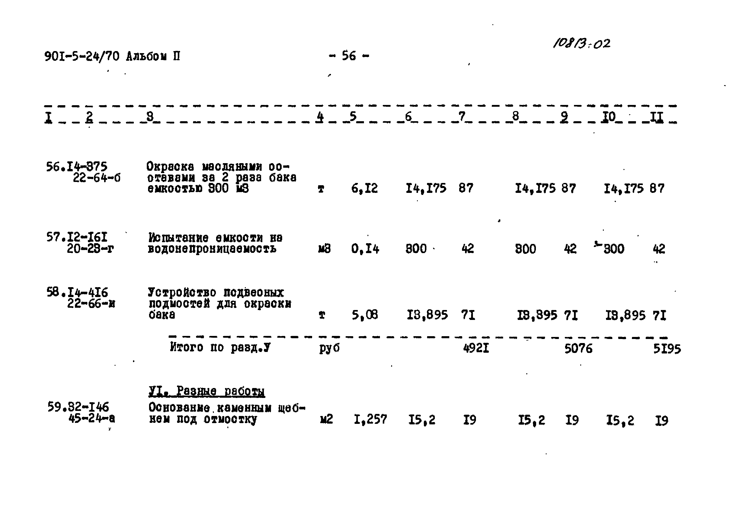 Типовой проект 901-5-24/70