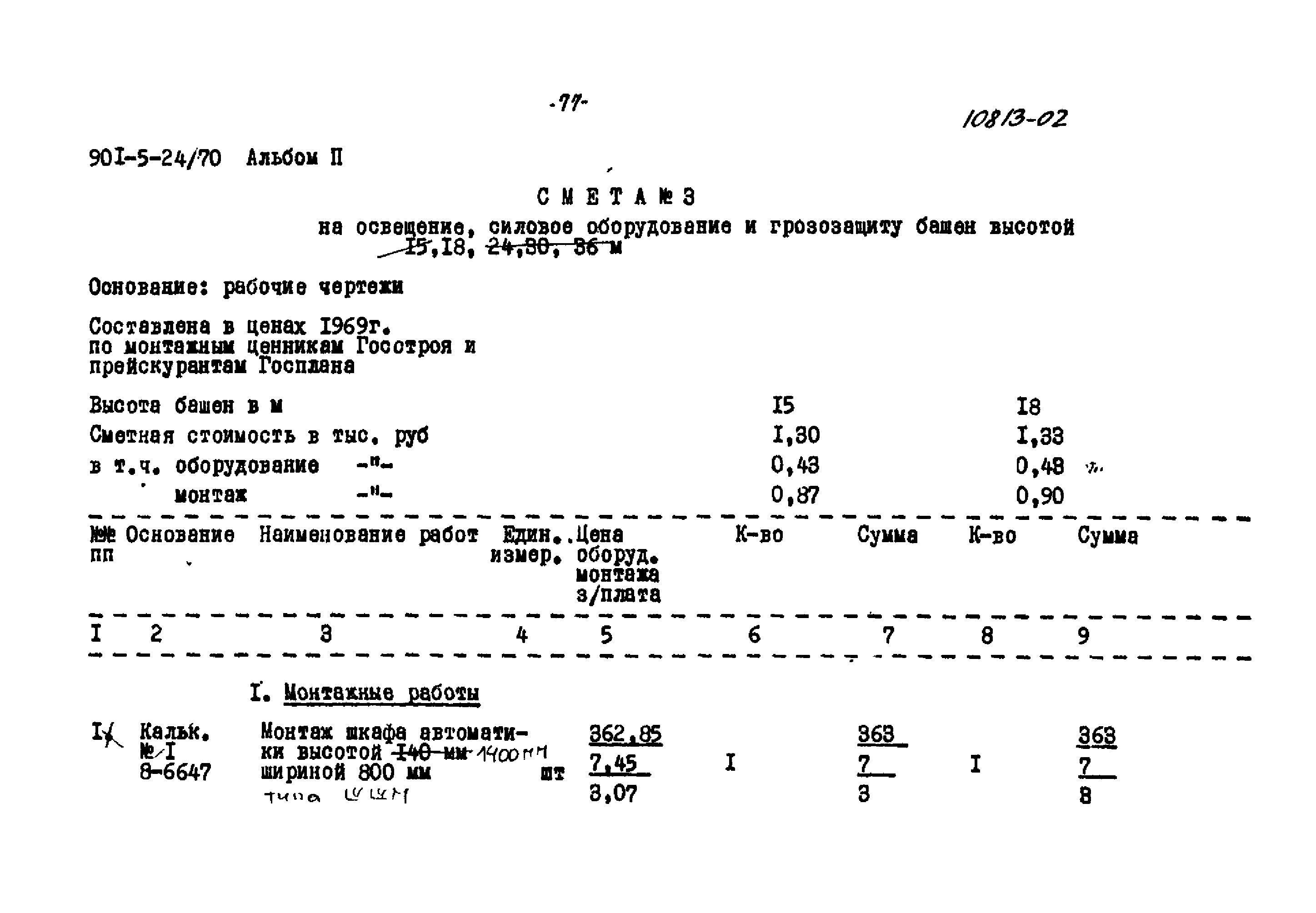 Типовой проект 901-5-24/70