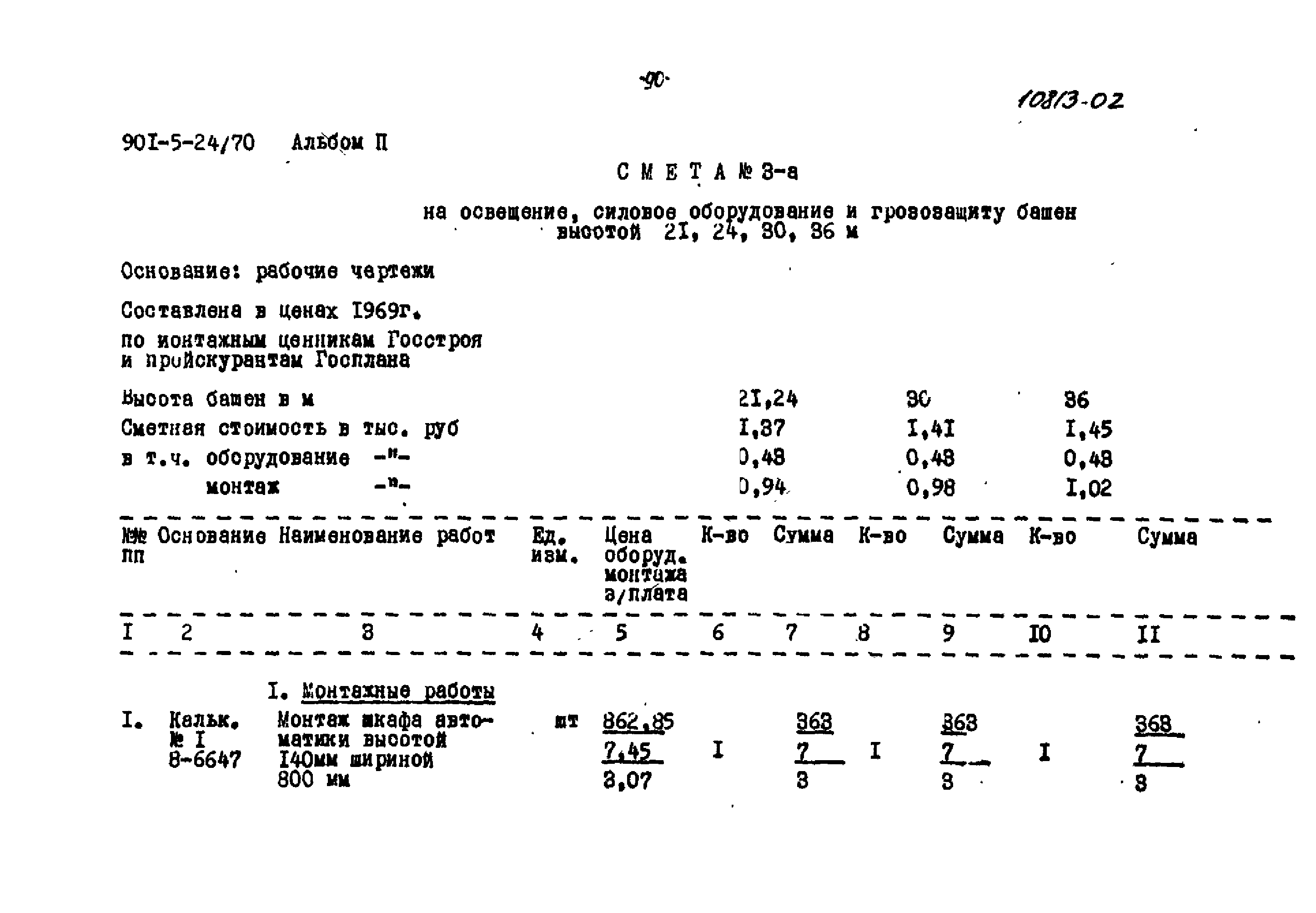 Типовой проект 901-5-24/70