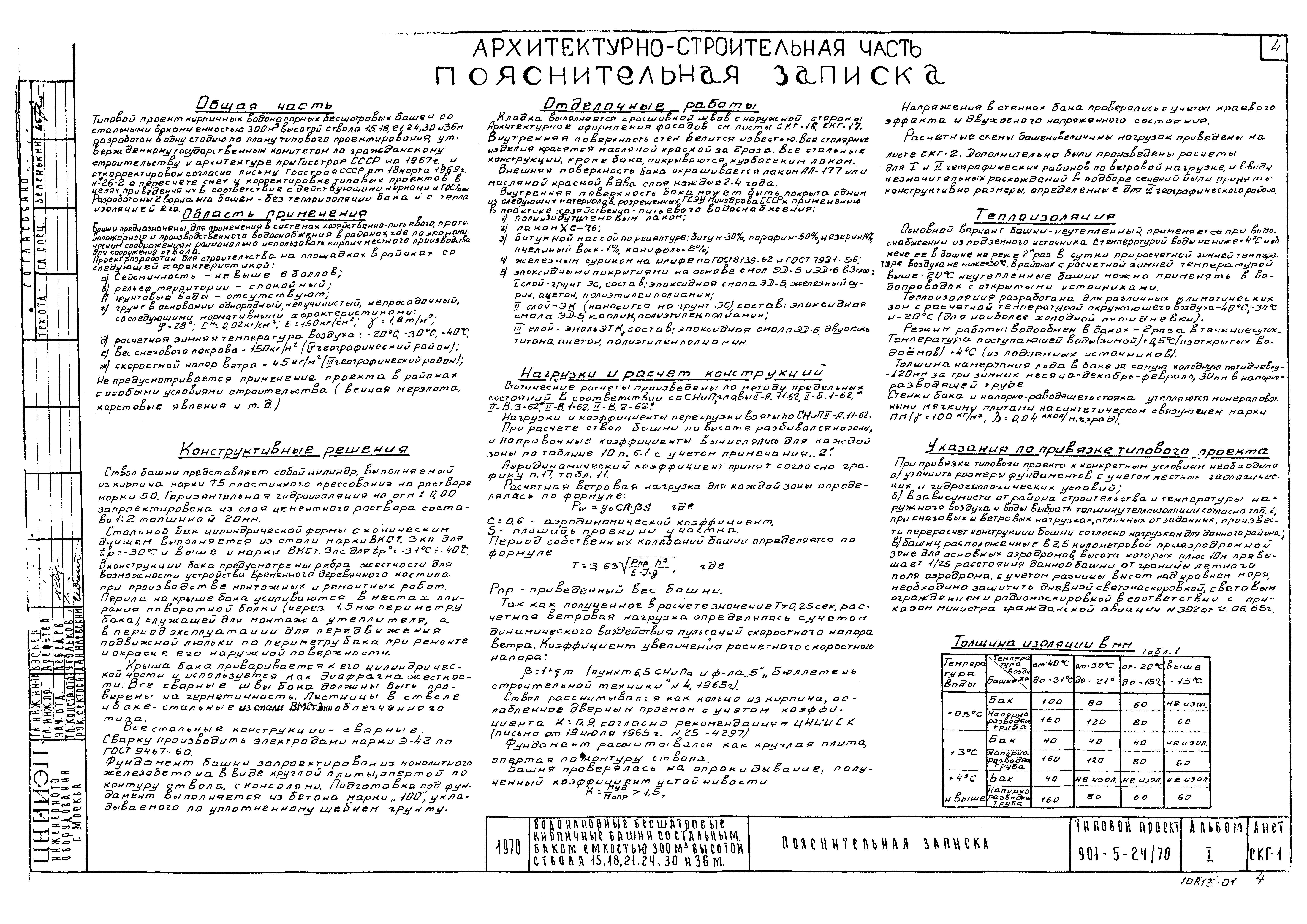 Типовой проект 901-5-24/70