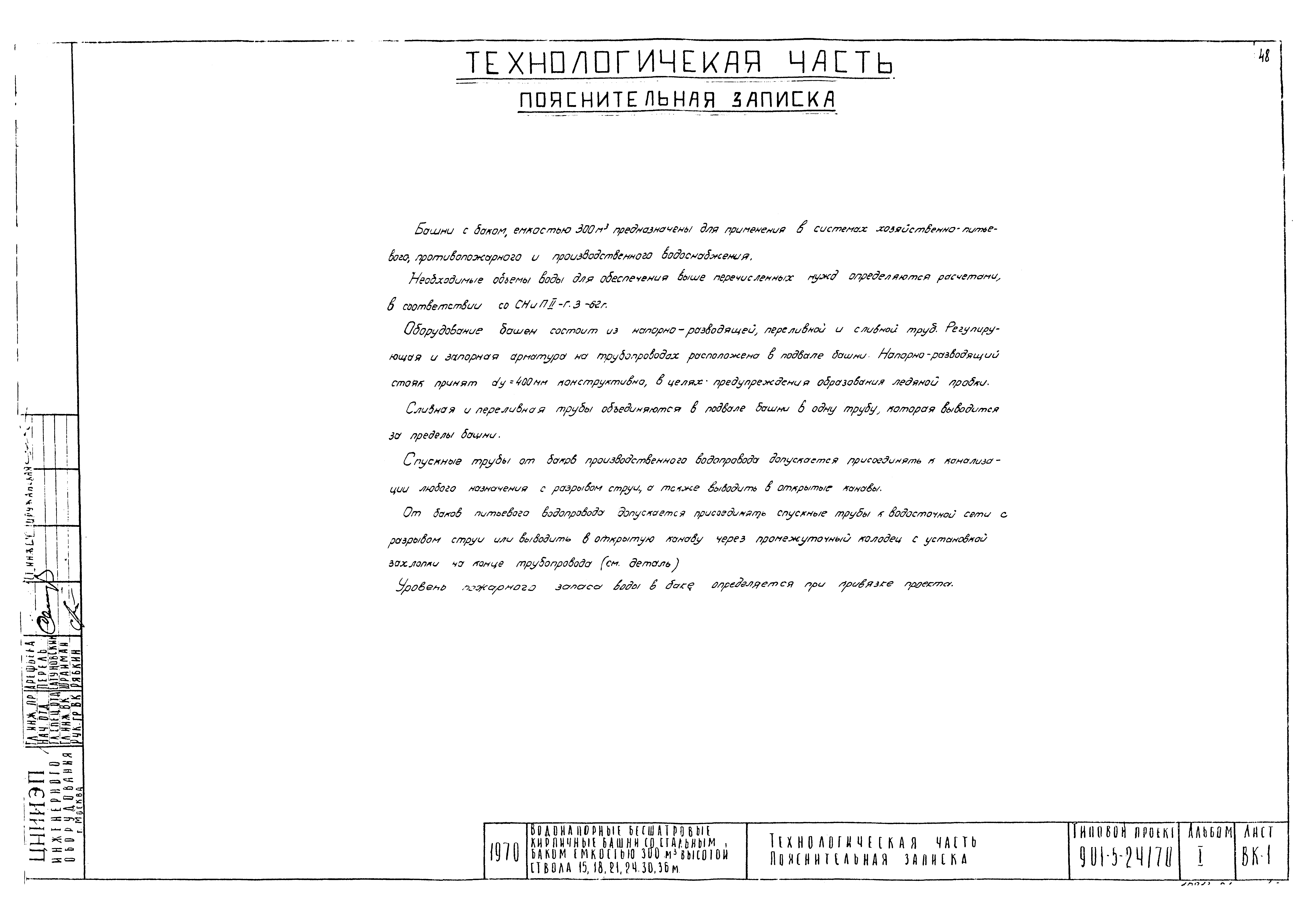 Типовой проект 901-5-24/70