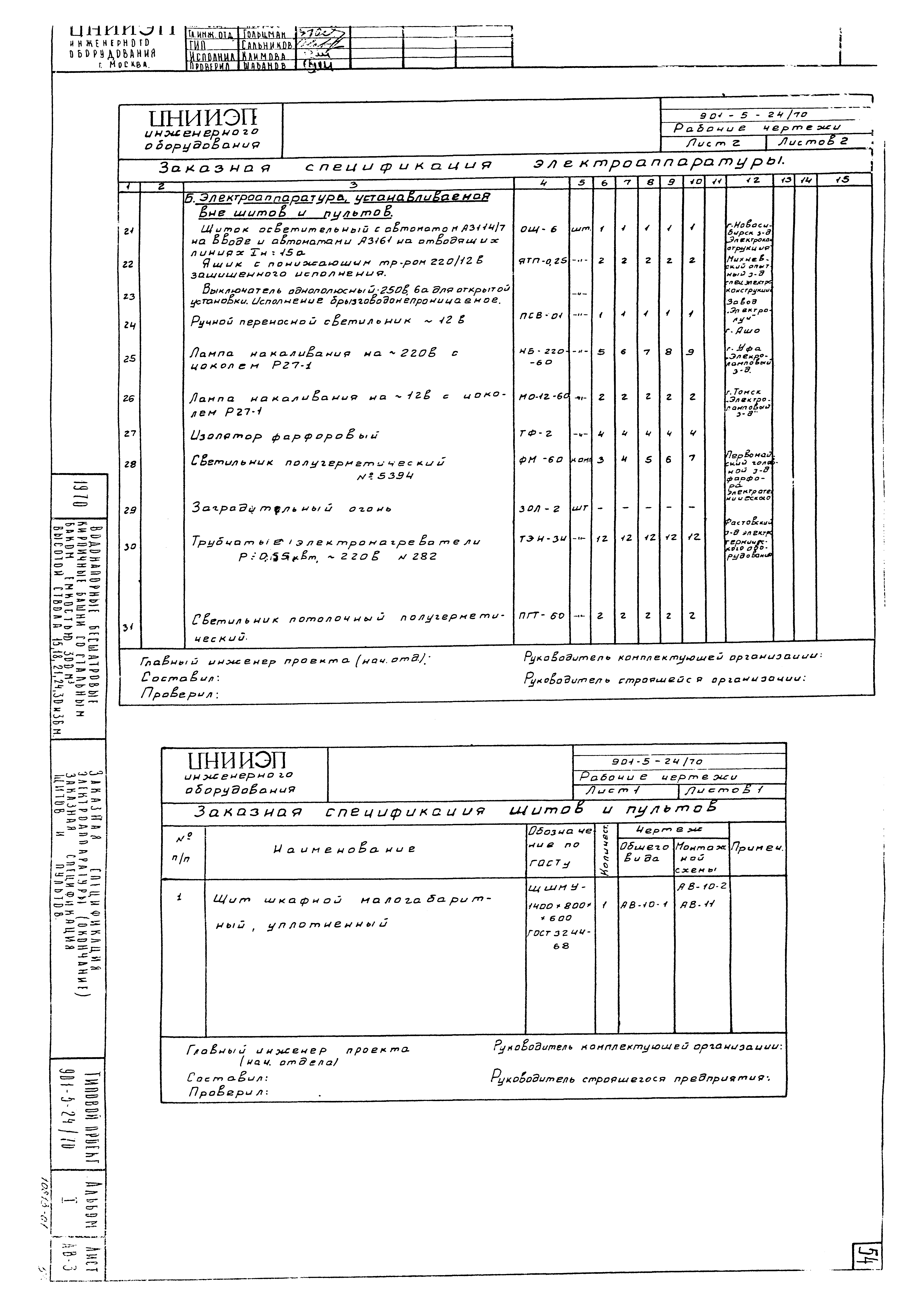 Типовой проект 901-5-24/70
