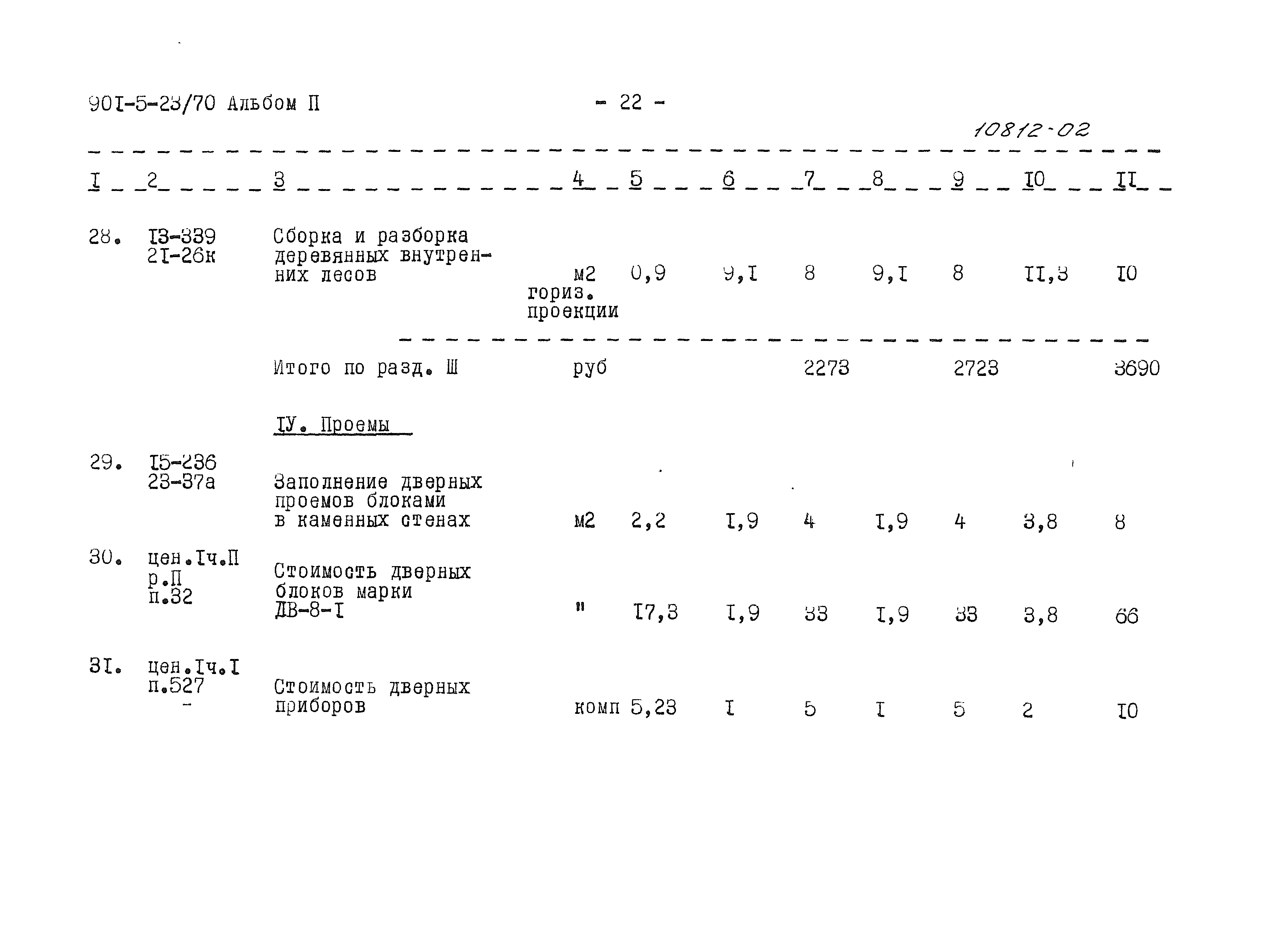 Типовой проект 901-5-23/70