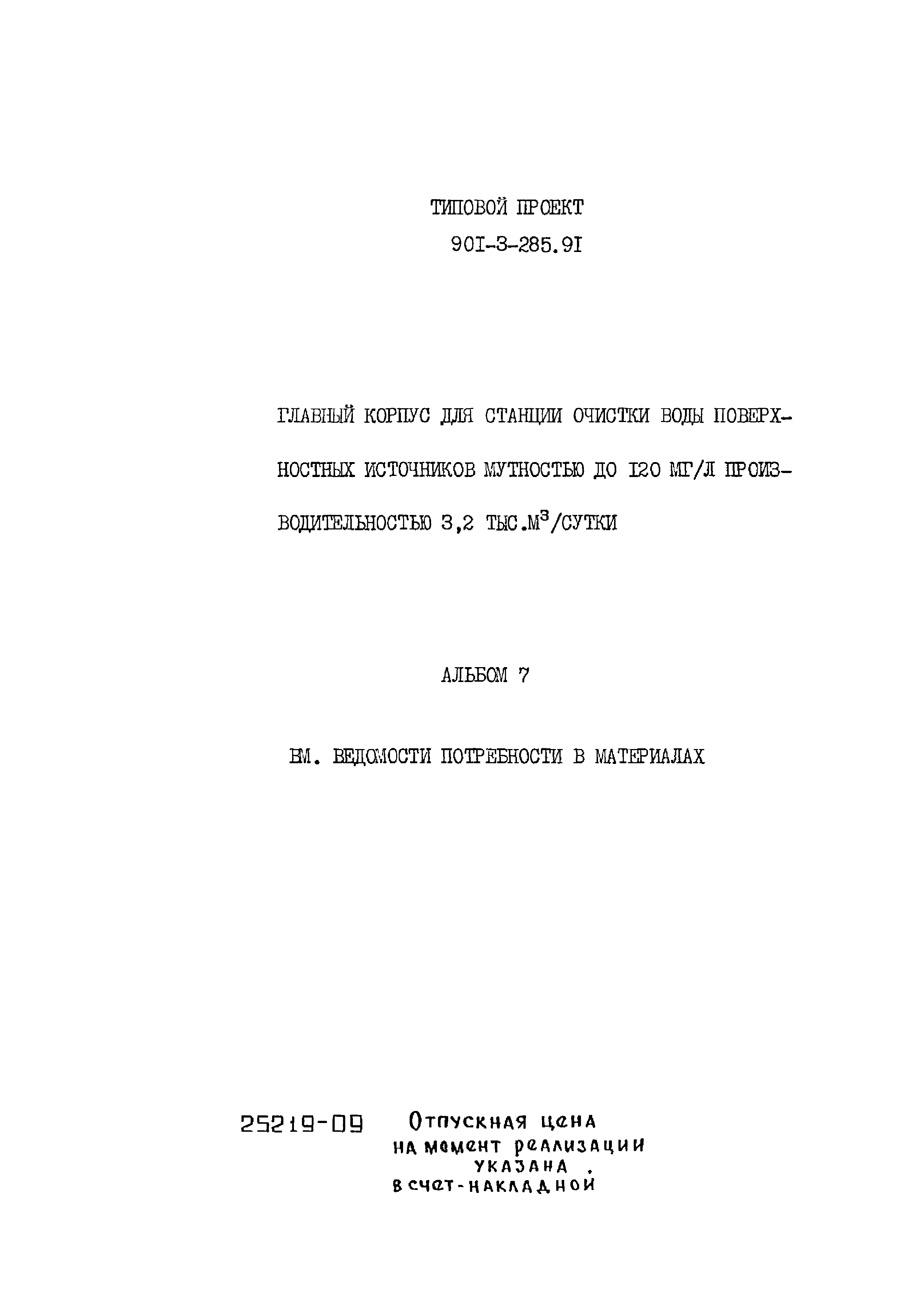 Типовой проект 901-3-285.91