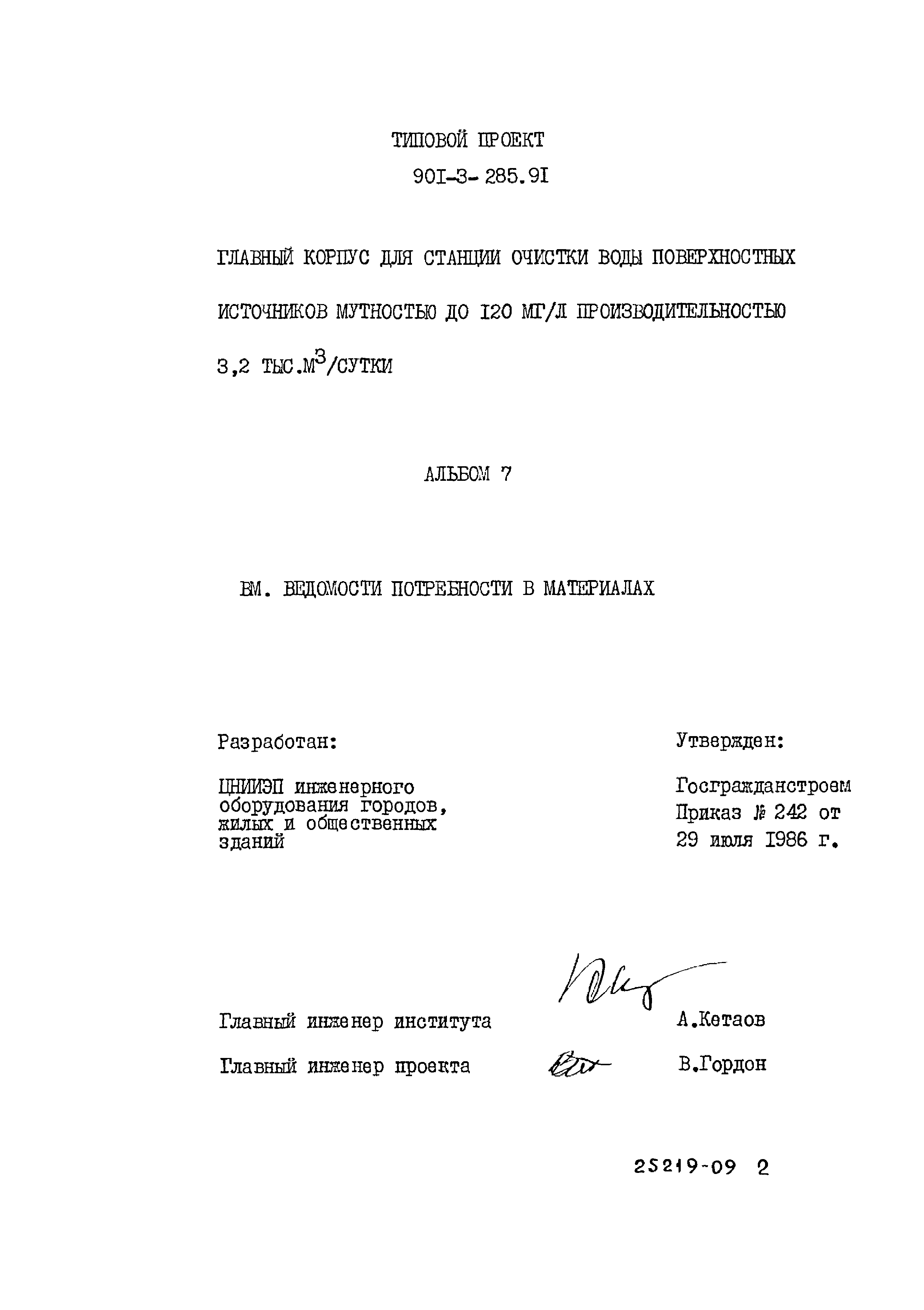 Типовой проект 901-3-285.91