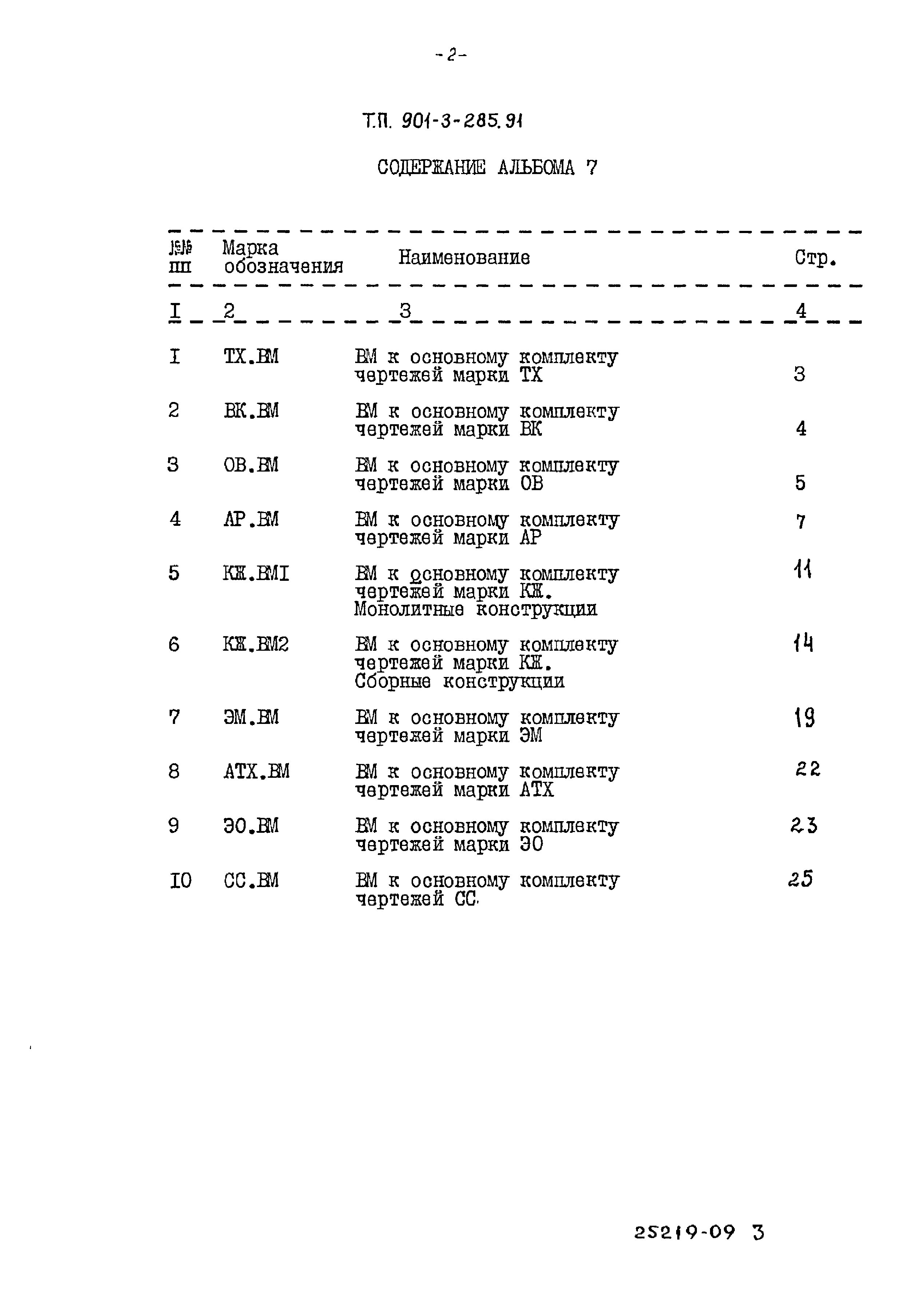 Типовой проект 901-3-285.91