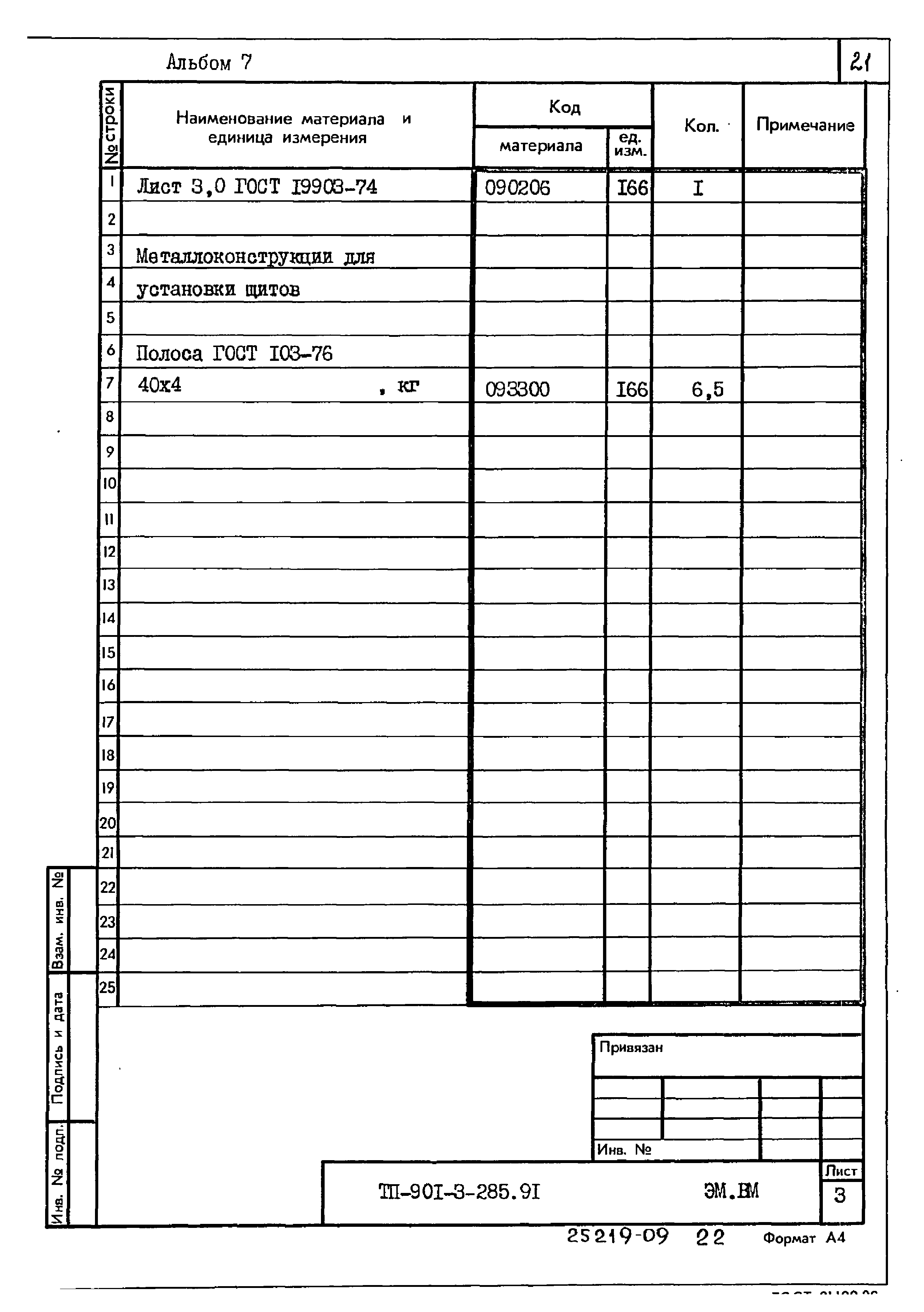 Типовой проект 901-3-285.91