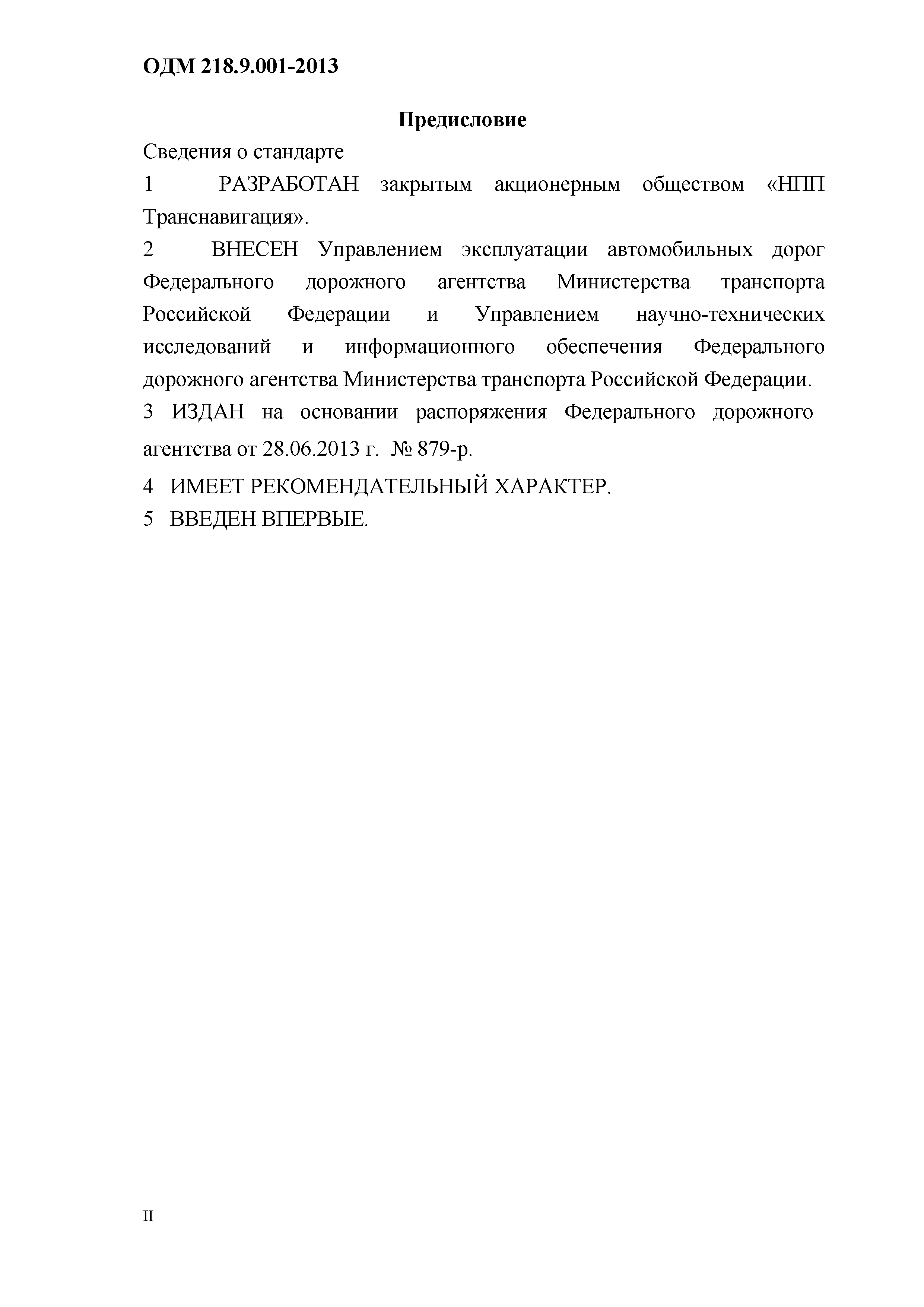 ОДМ 218.9.001-2013