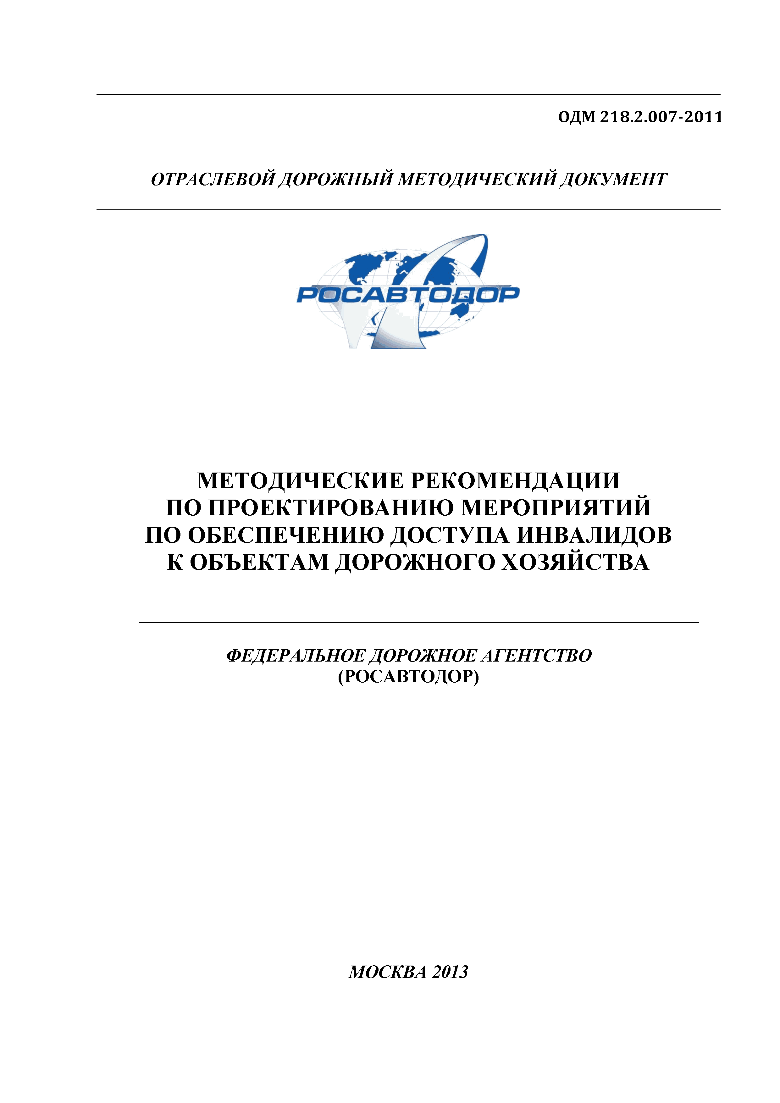 ОДМ 218.2.007-2011