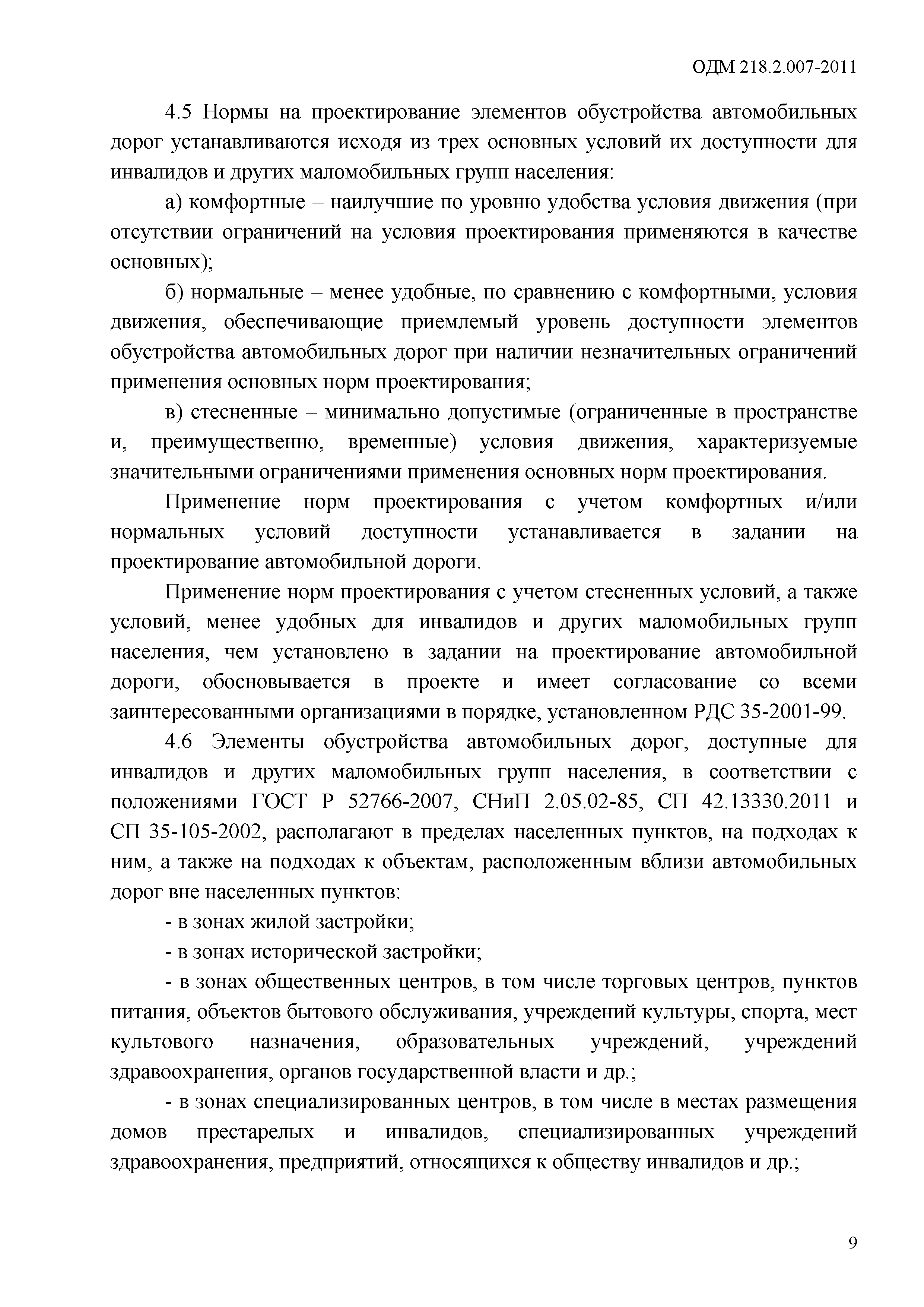 ОДМ 218.2.007-2011