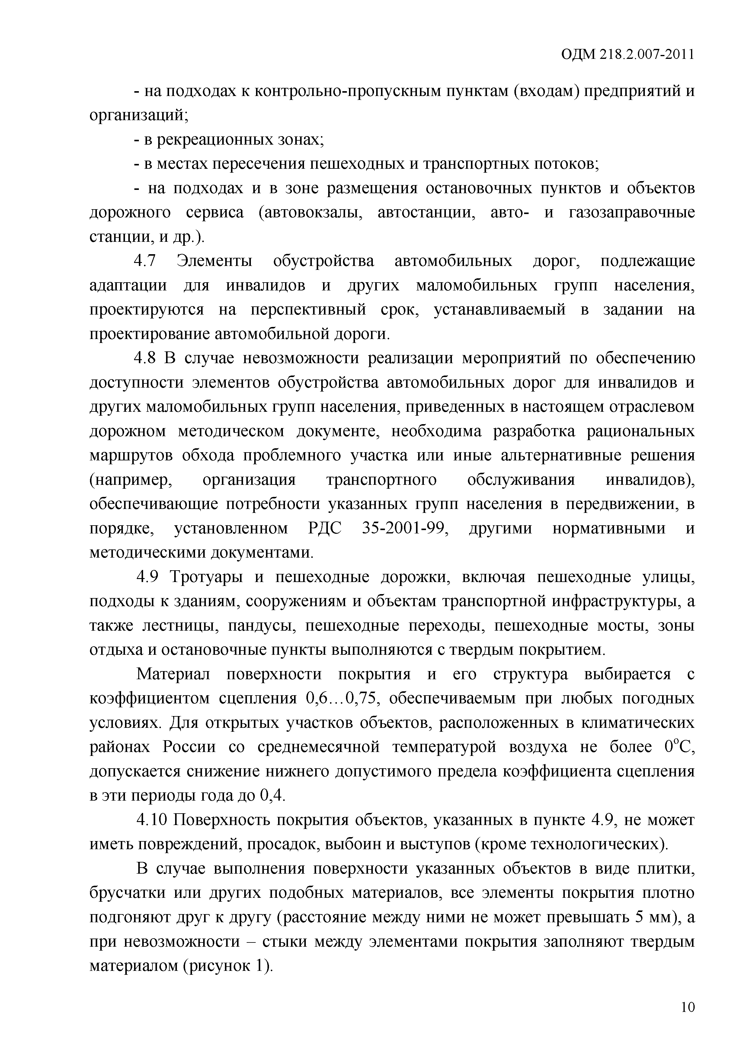 ОДМ 218.2.007-2011