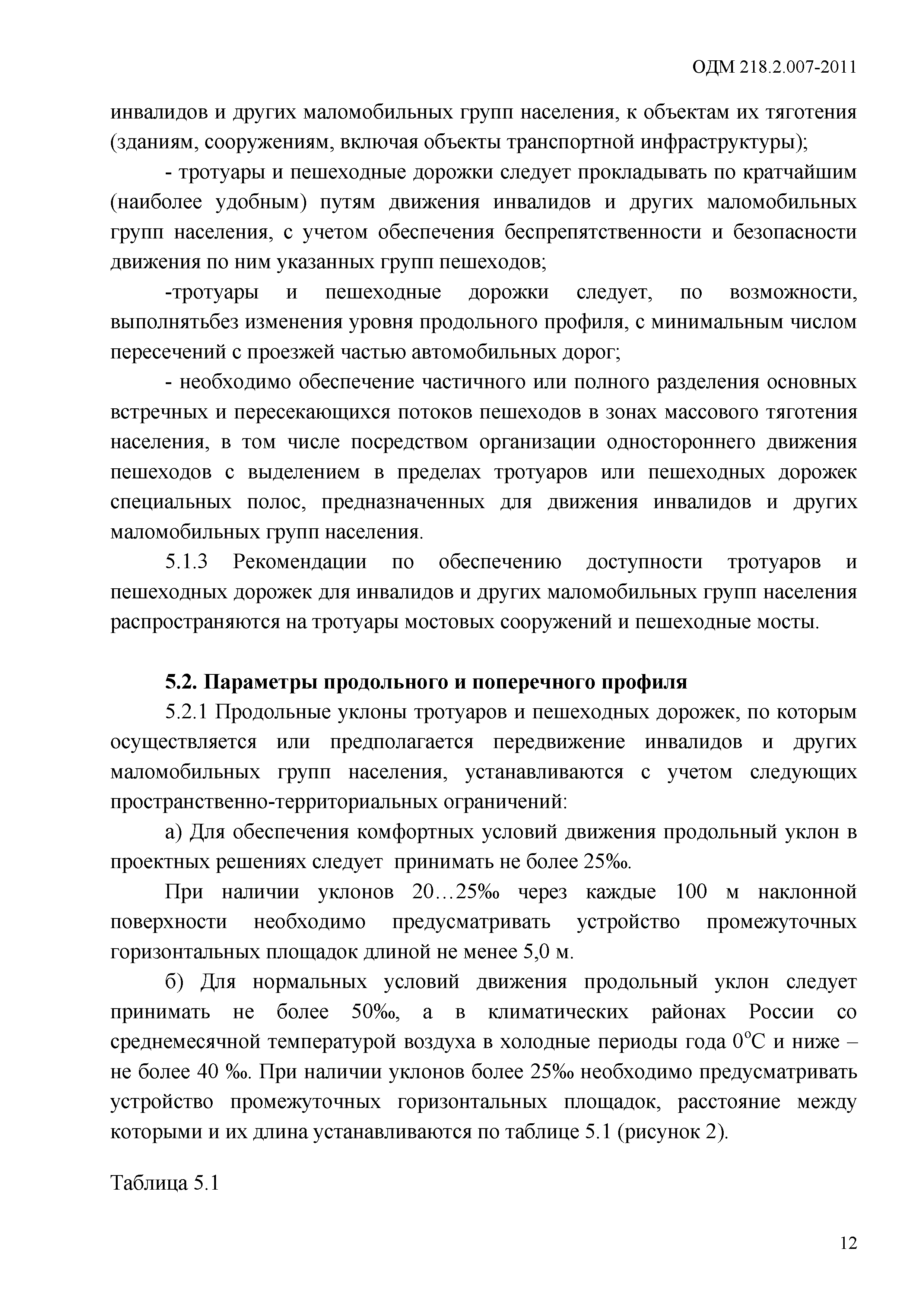 ОДМ 218.2.007-2011