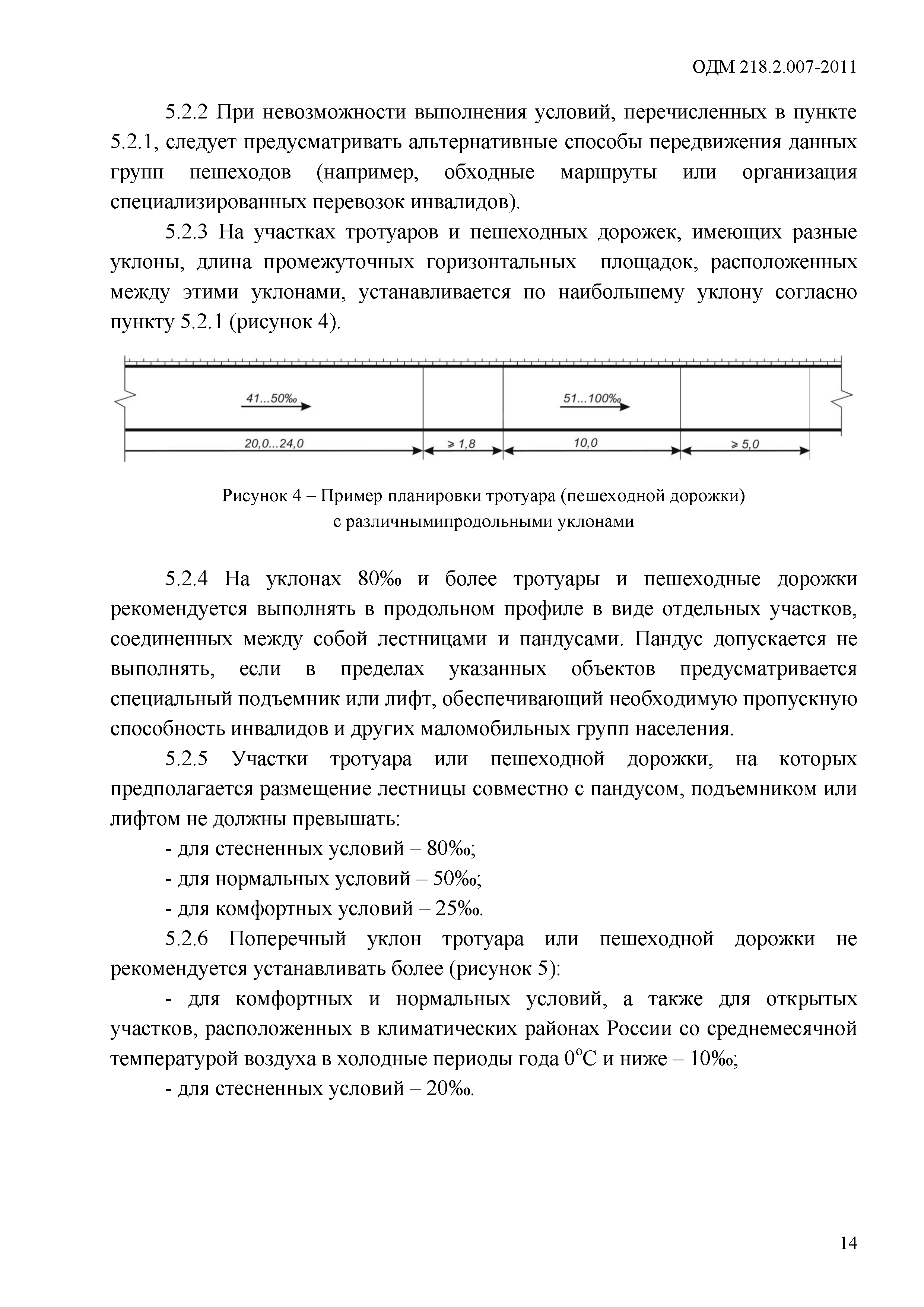 ОДМ 218.2.007-2011