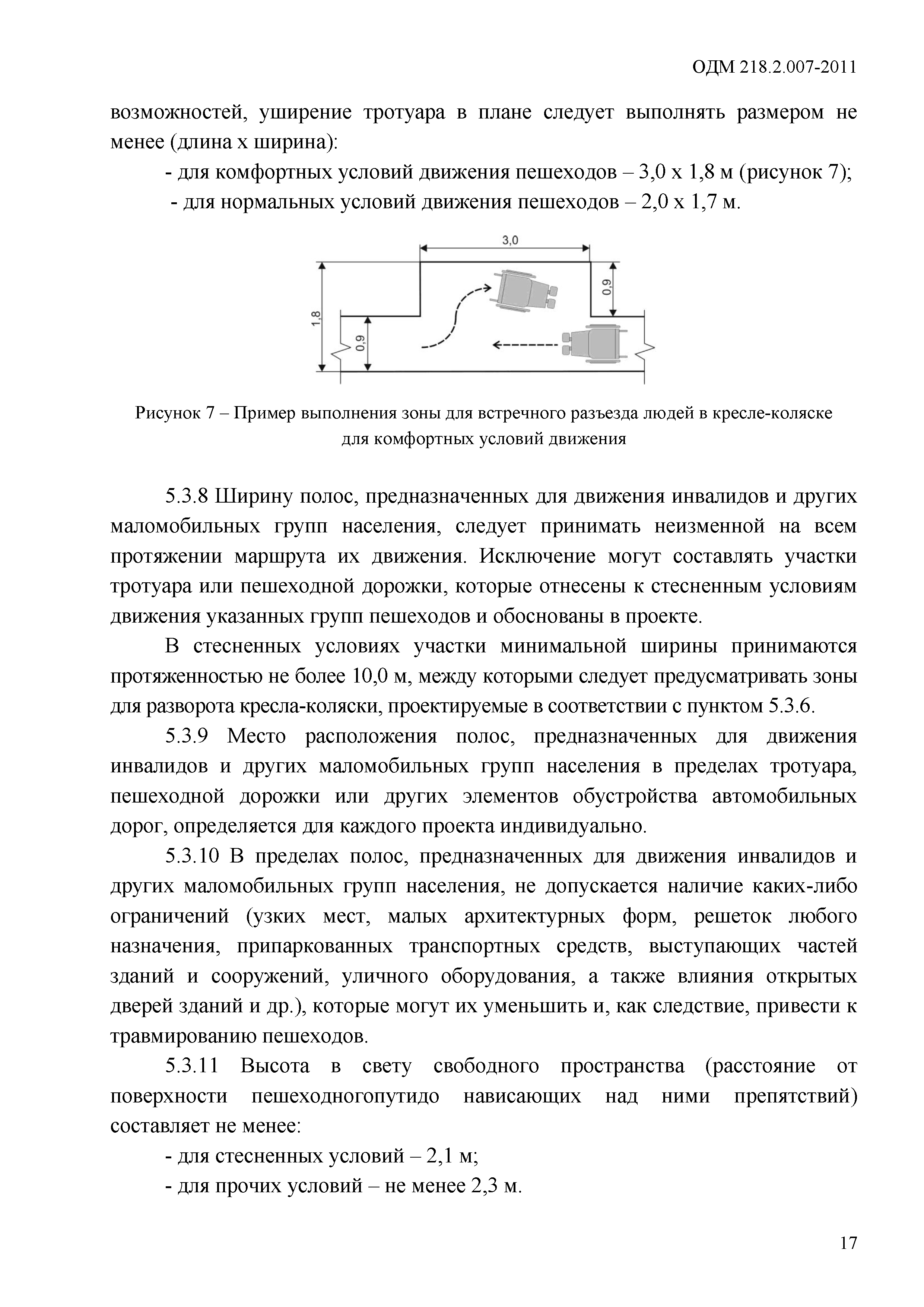 ОДМ 218.2.007-2011