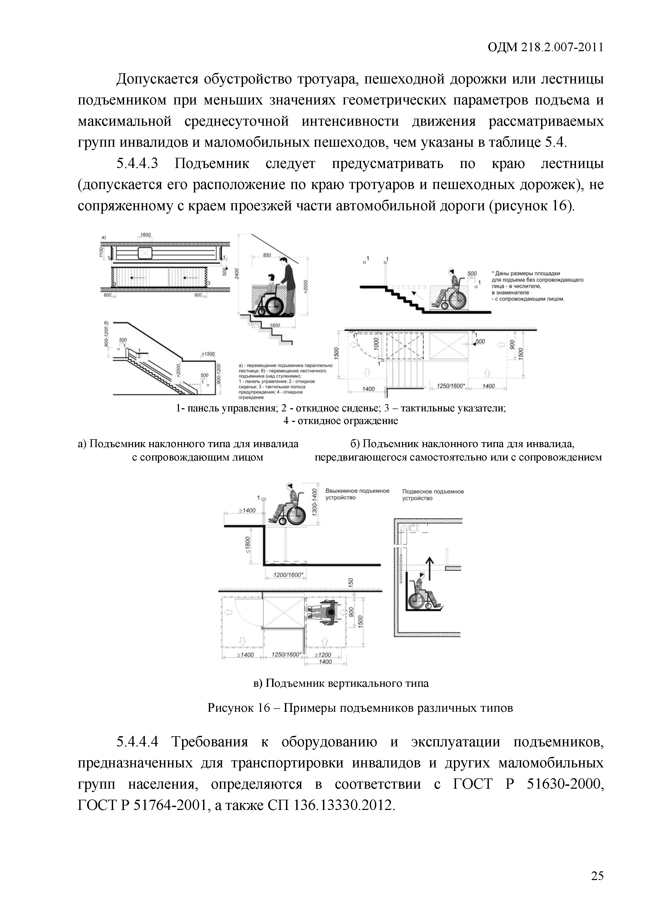 ОДМ 218.2.007-2011