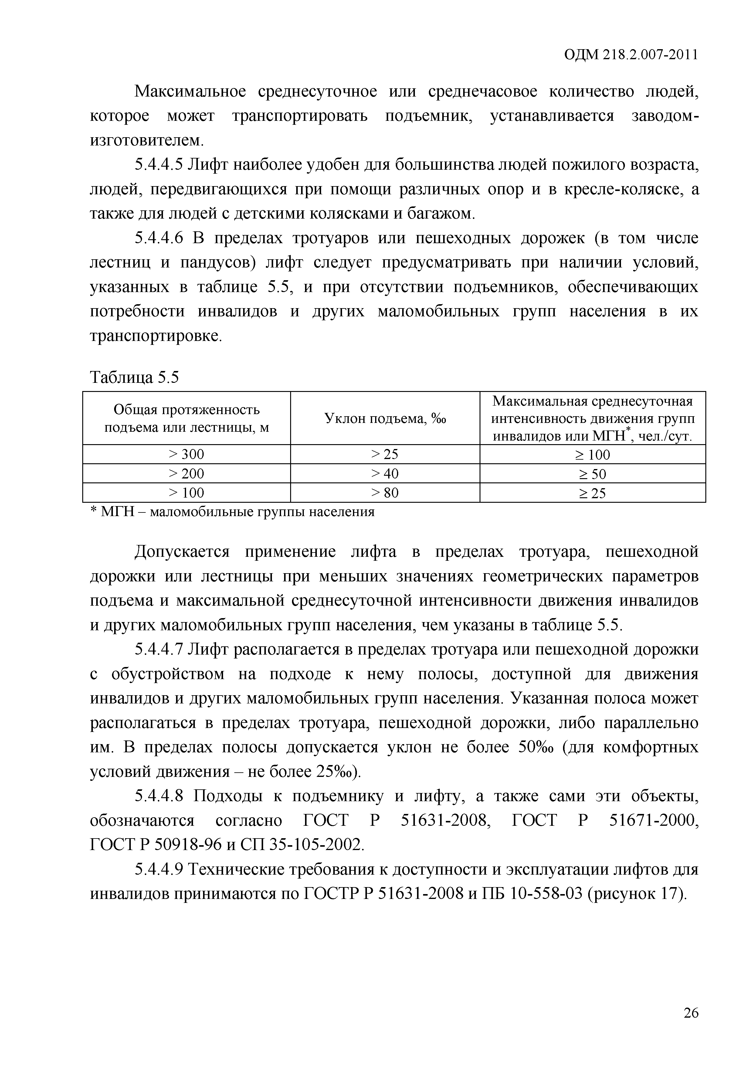 ОДМ 218.2.007-2011